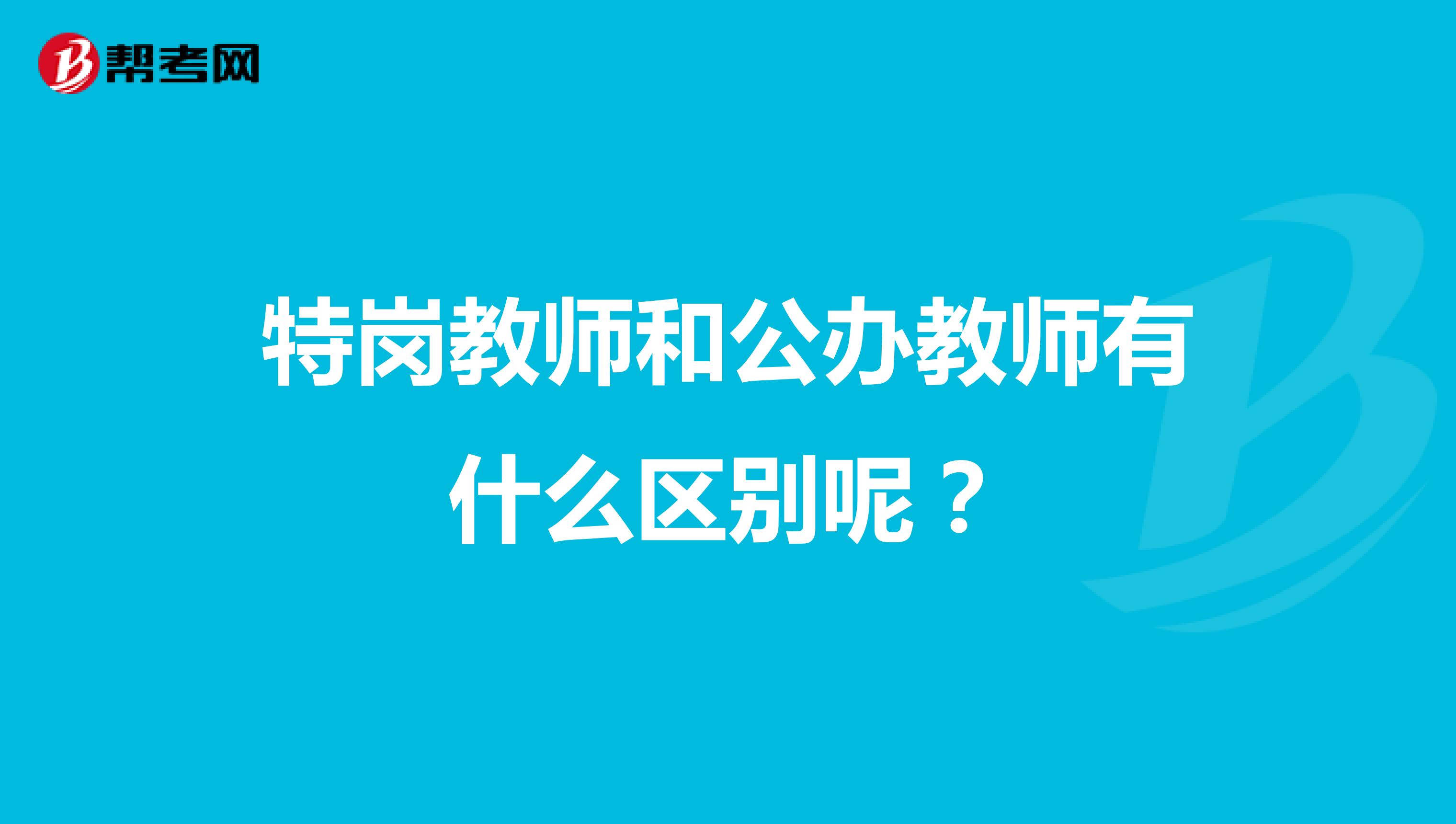 特岗教师和公办教师有什么区别呢?