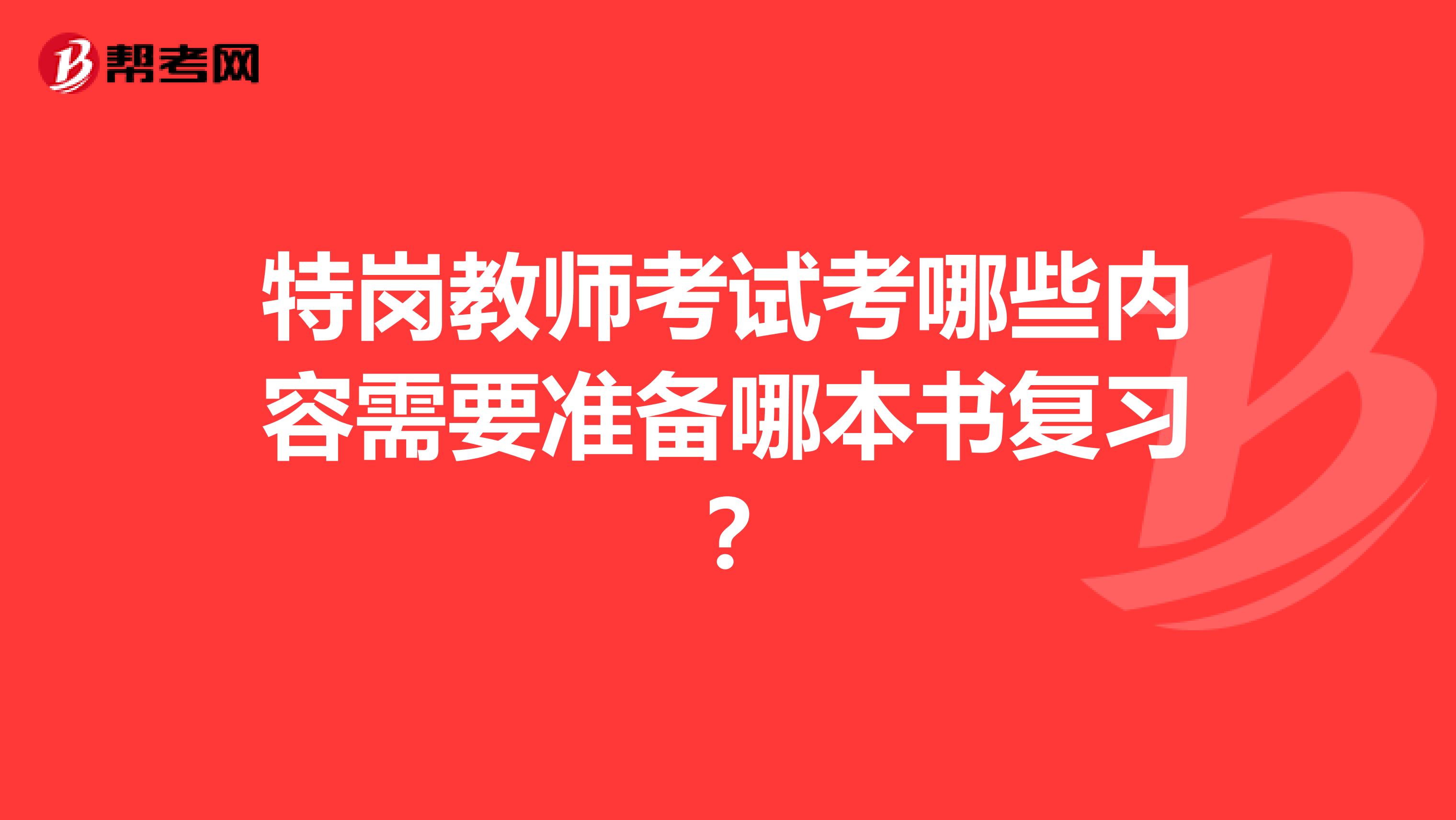 特岗教师考试考哪些内容需要准备哪本书复习?