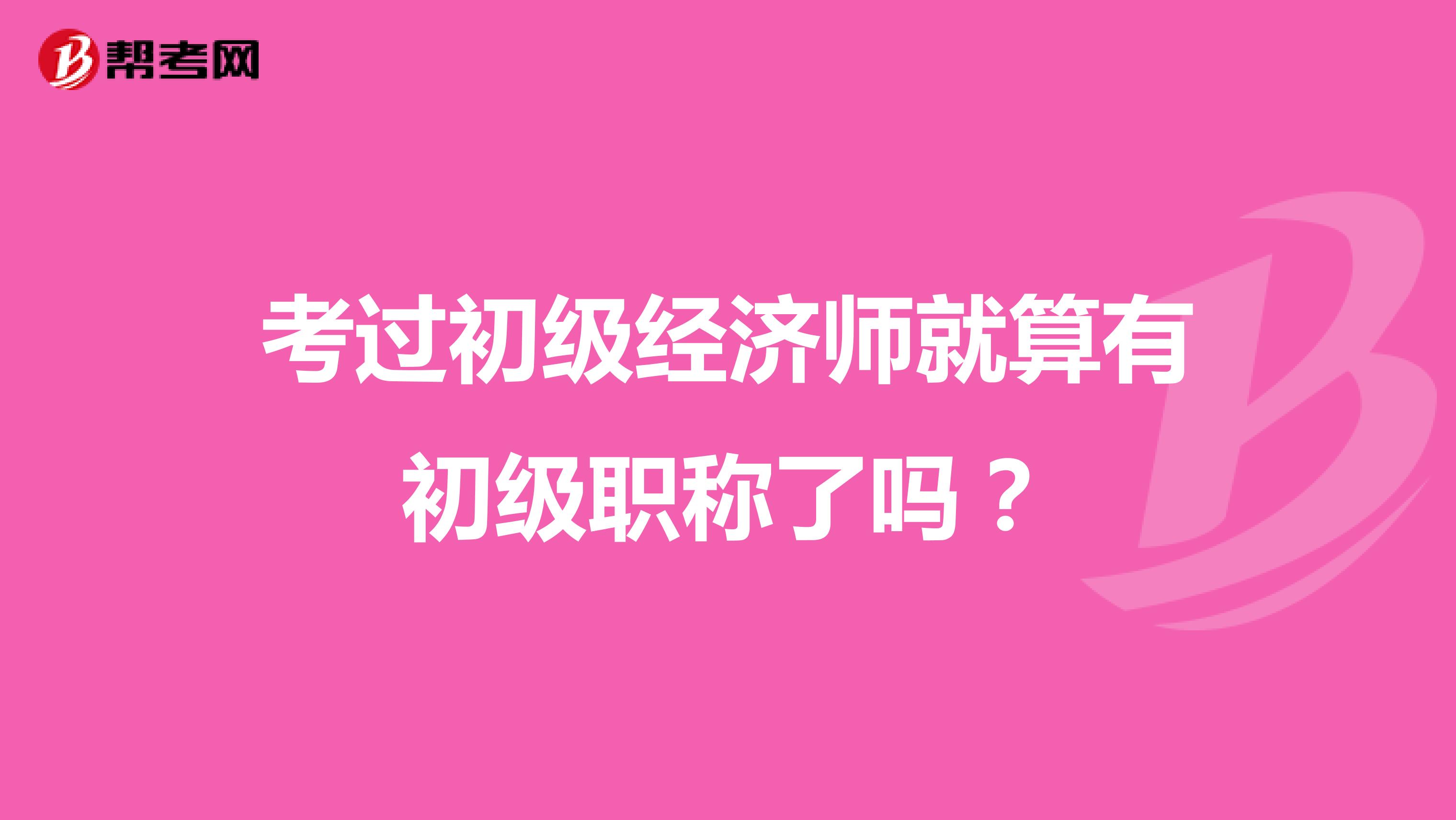考过初级经济师就算有初级职称了吗?