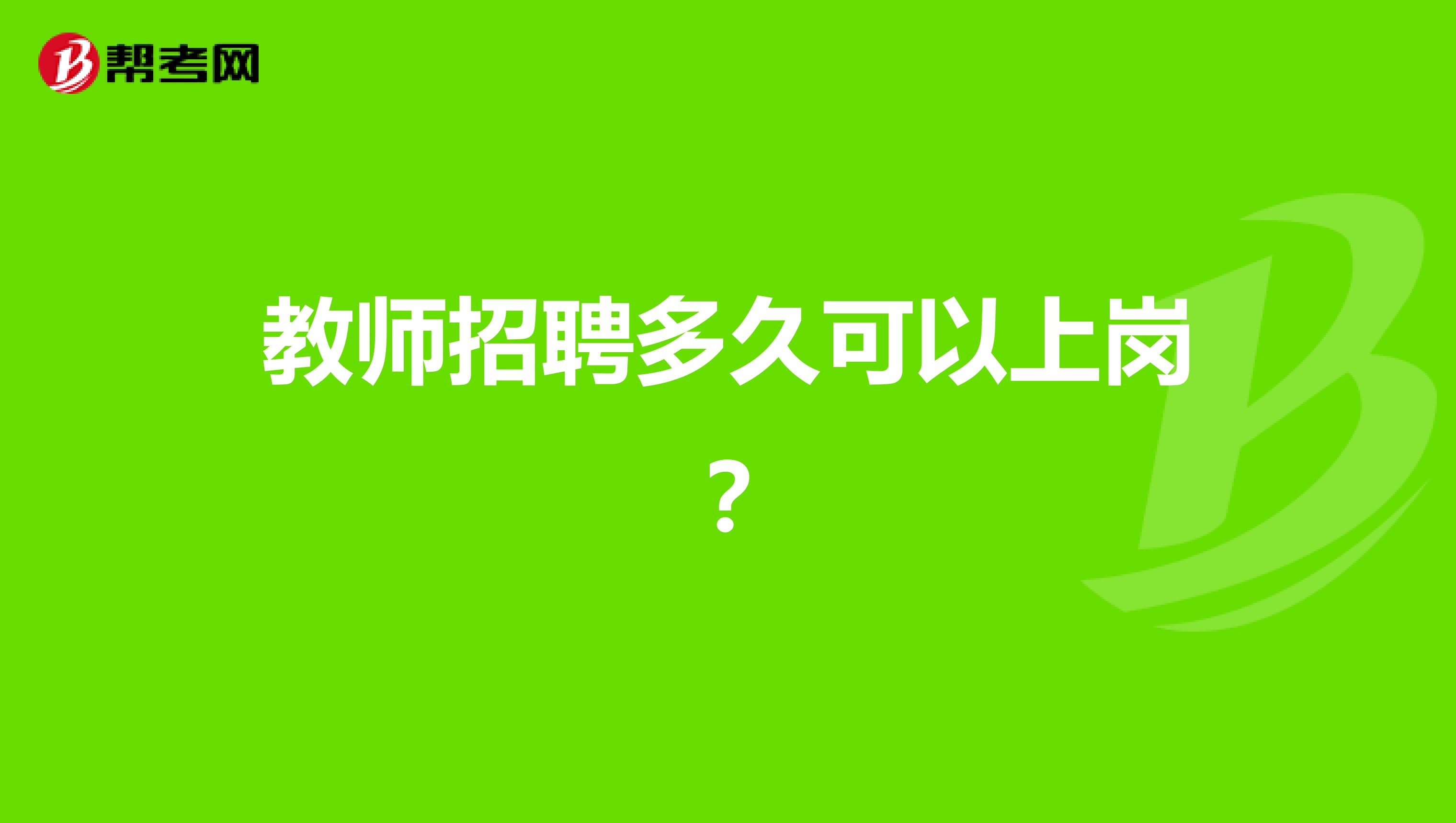 教师招聘多久可以上岗?
