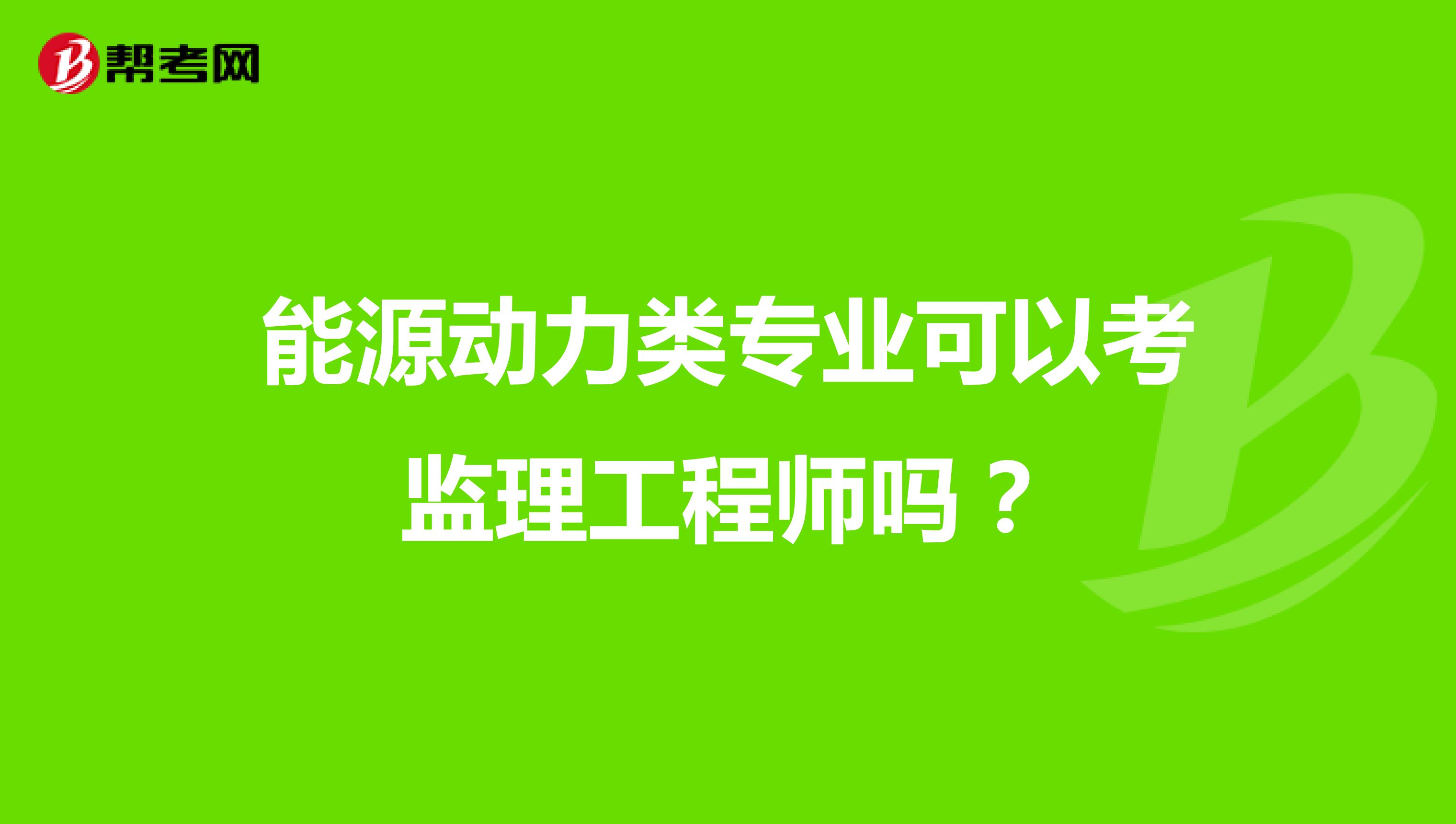 能源动力类专业可以考监理工程师吗?