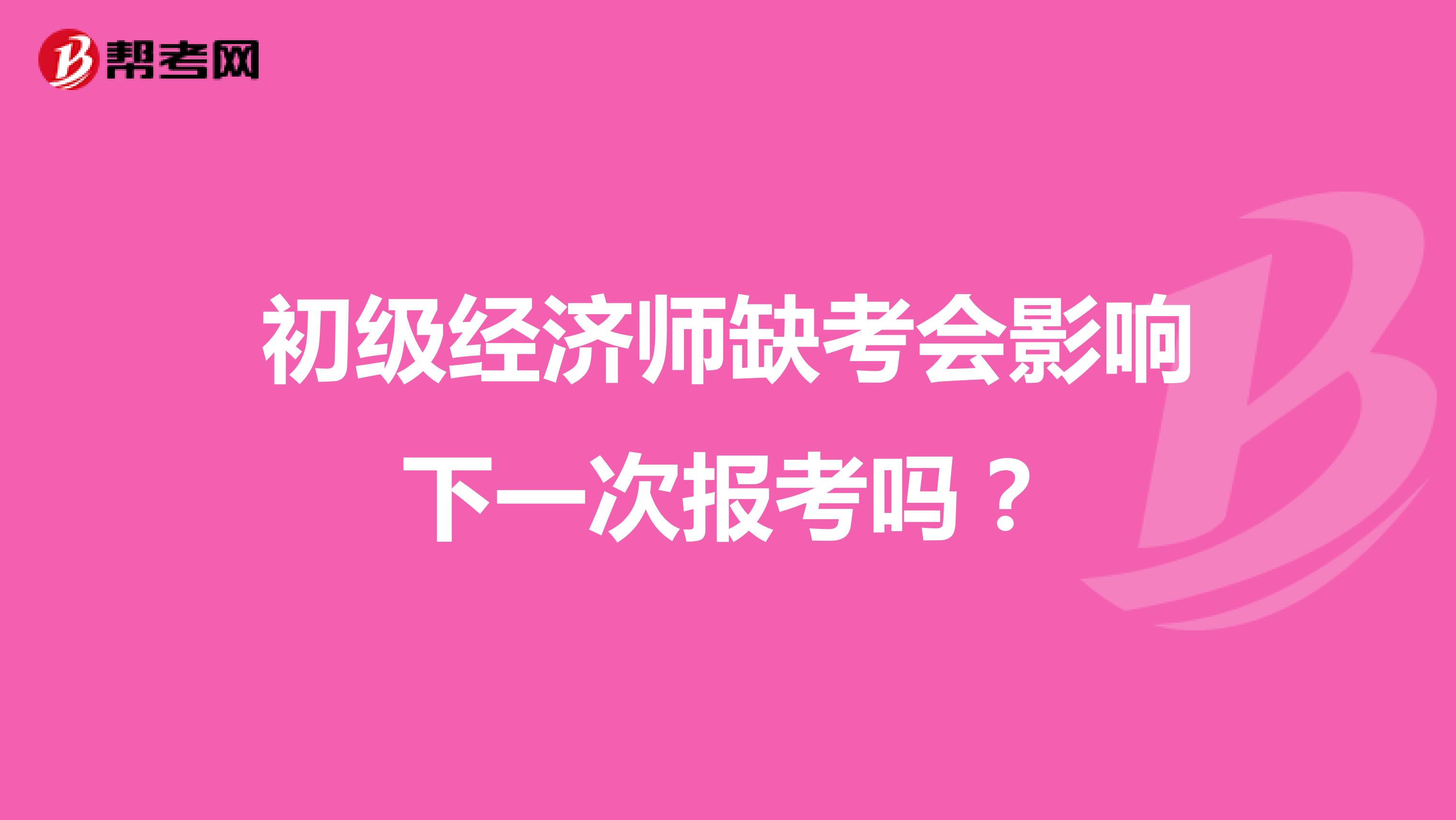 初级经济师缺考会影响下一次报考吗?