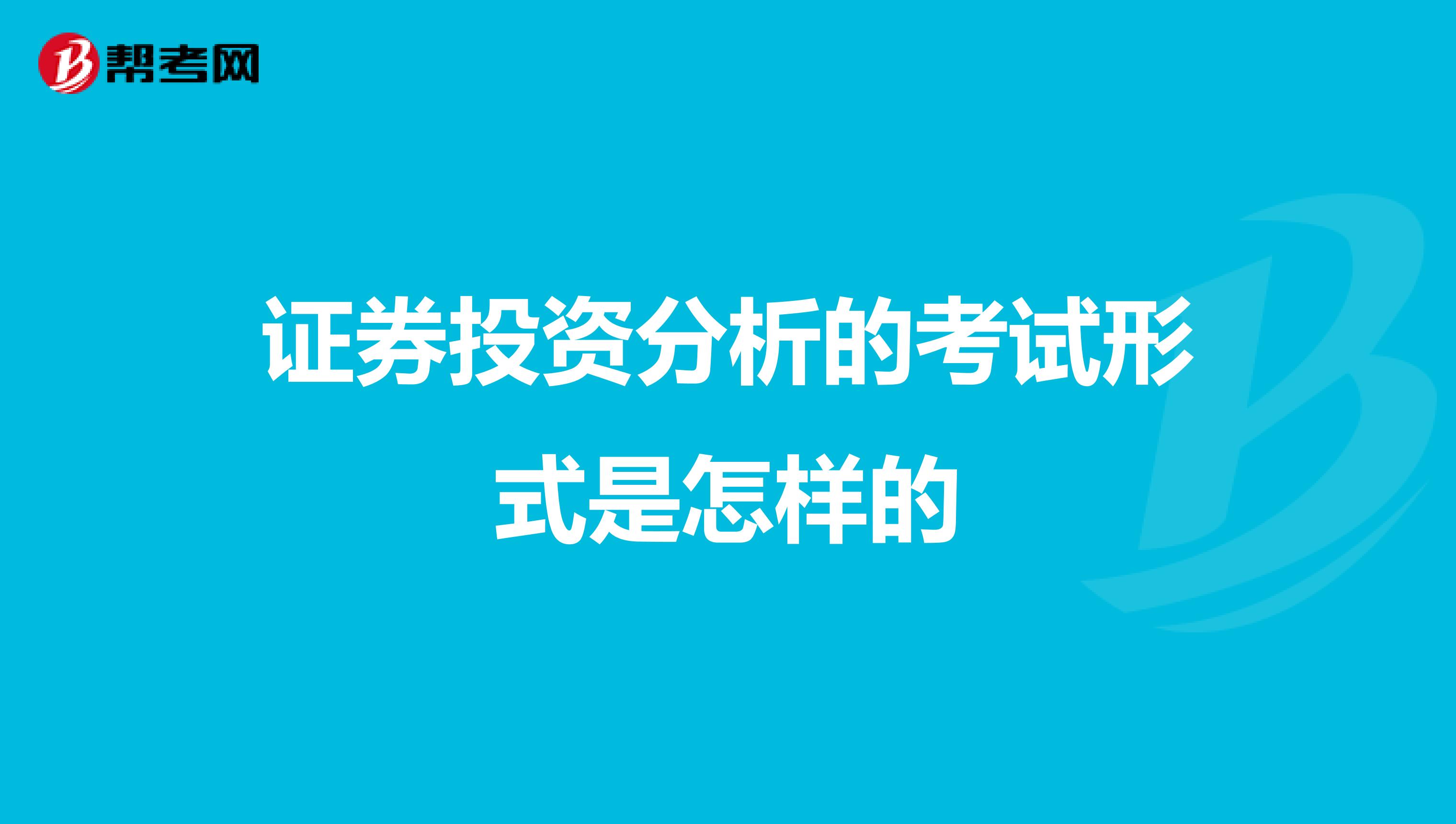 证券投资分析的考试形式是怎样的