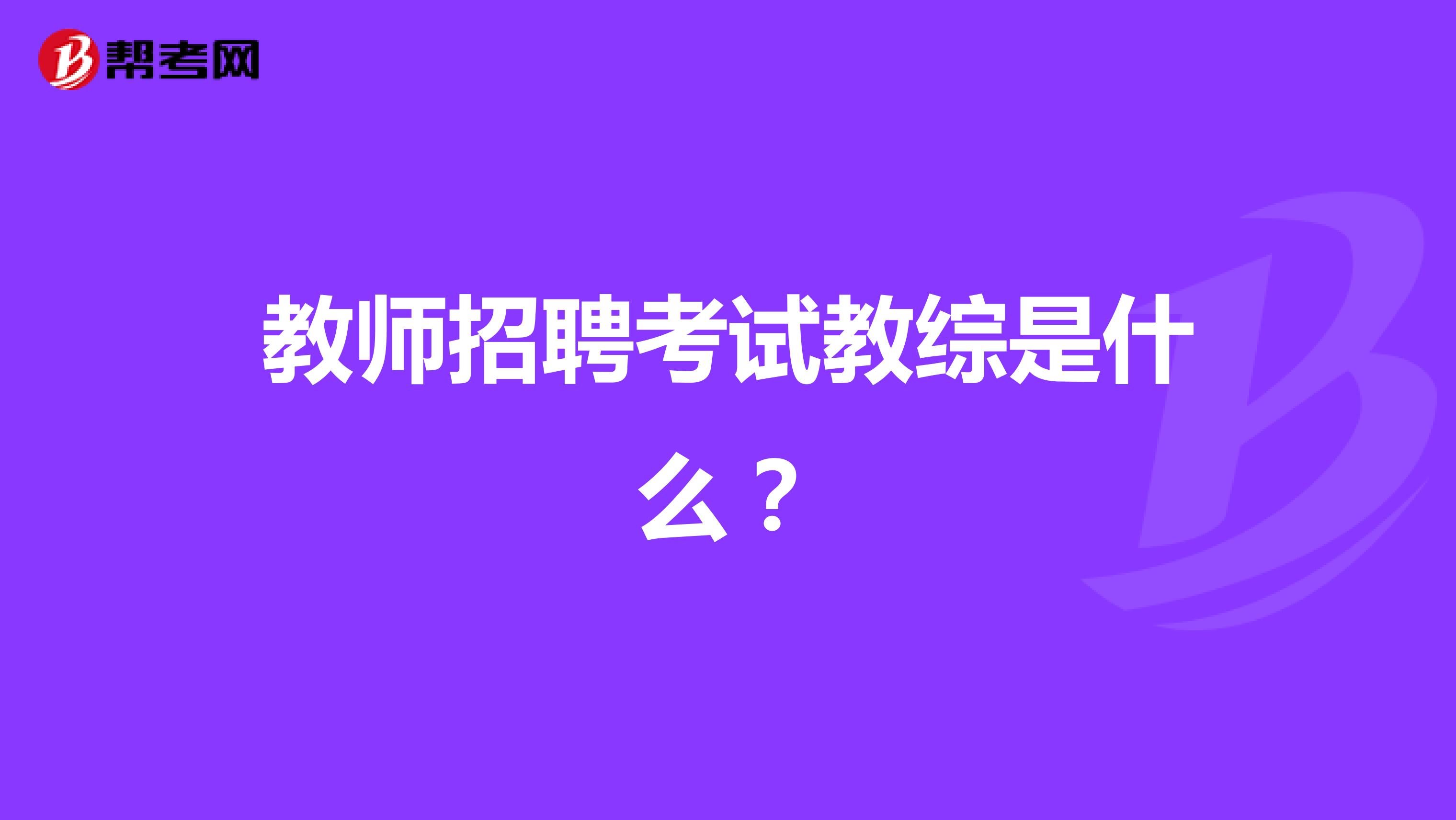 教师招聘考试教综是什么?
