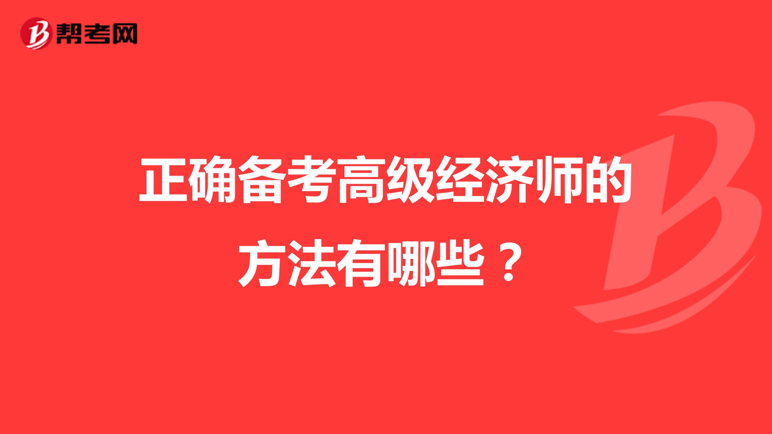 正确备考高级经济师的方法有哪些?
