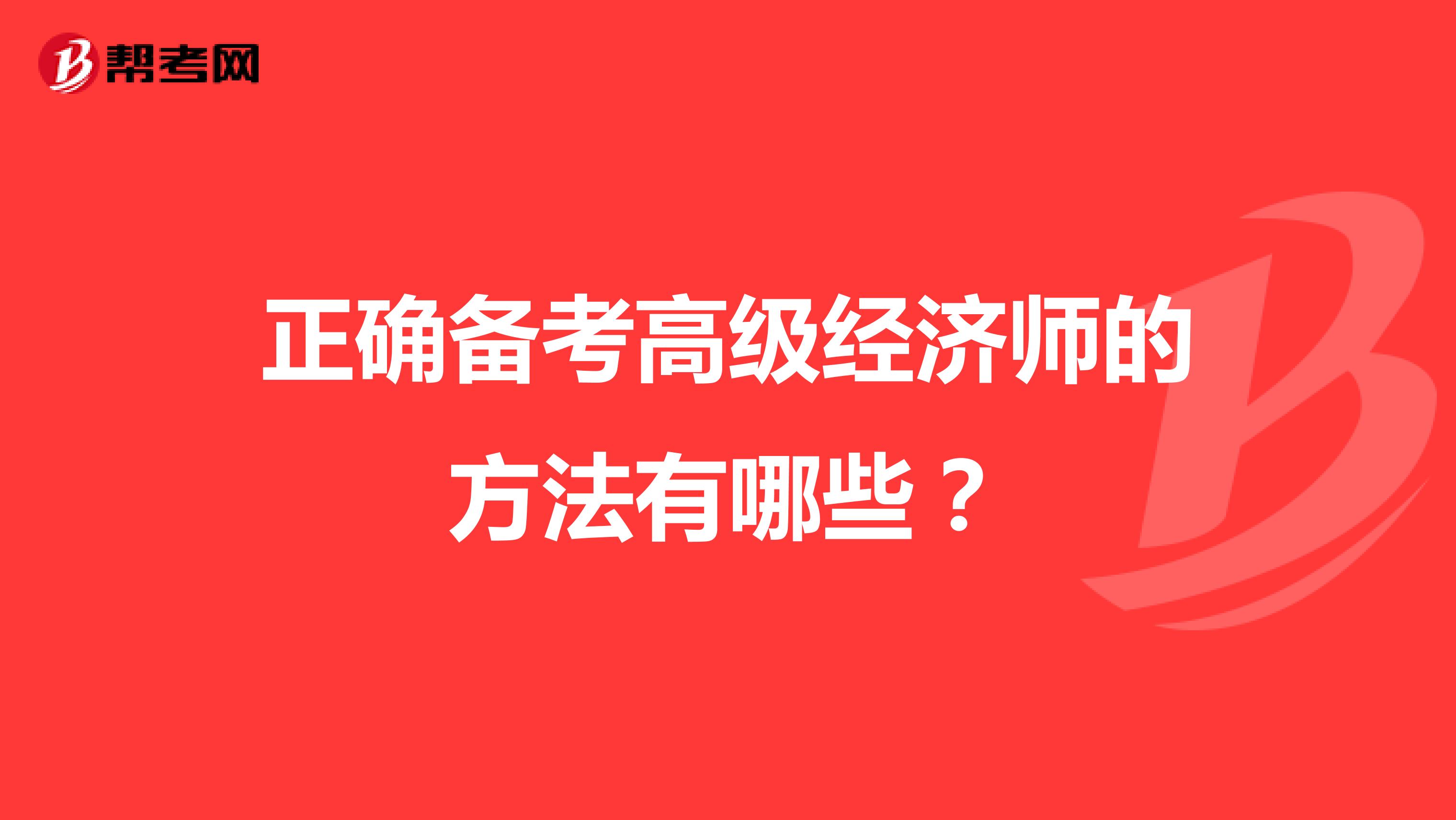 正确备考高级经济师的方法有哪些？