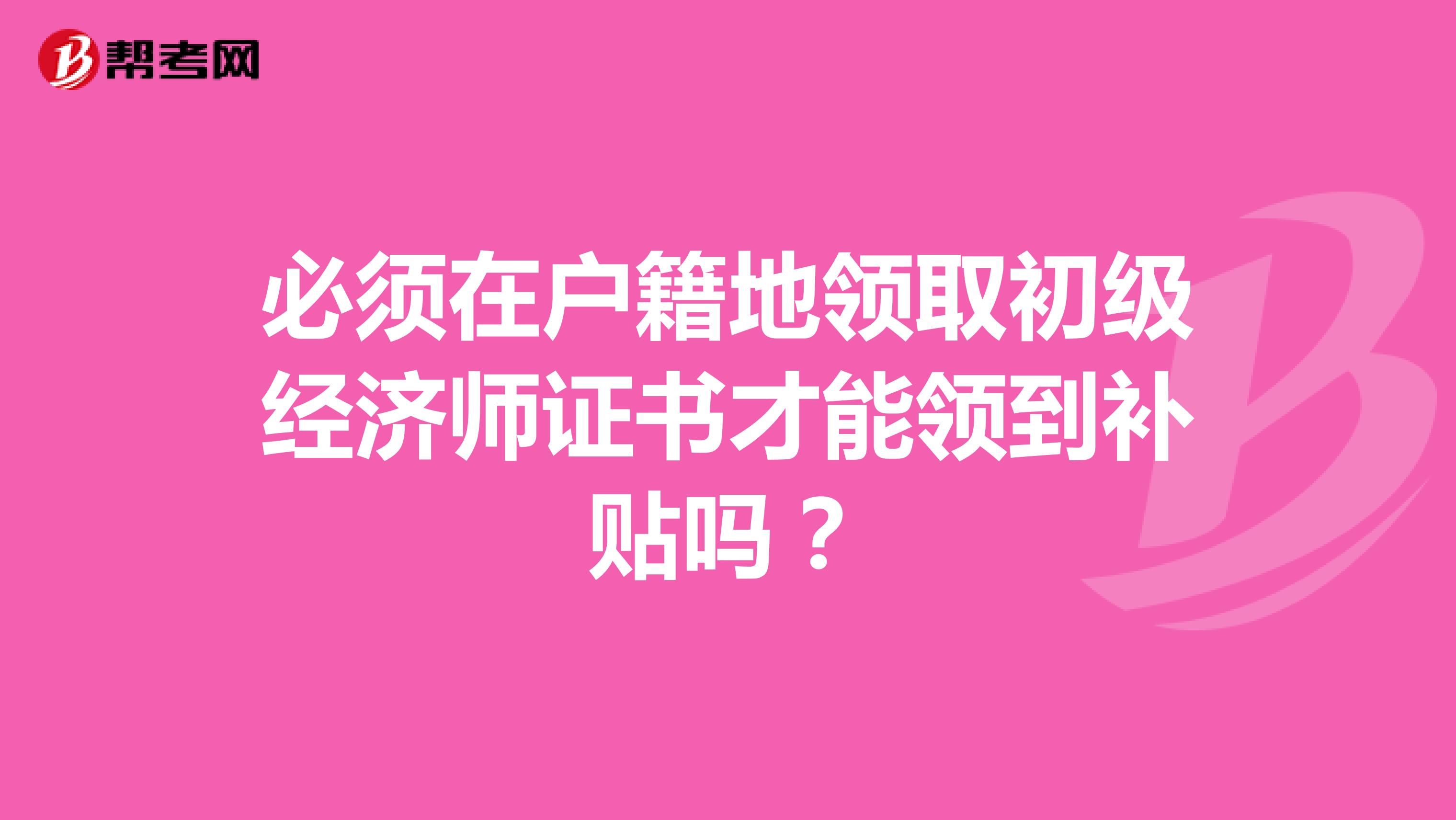 必须在户籍地初级经济师职业技能提升才能领到补贴吗？