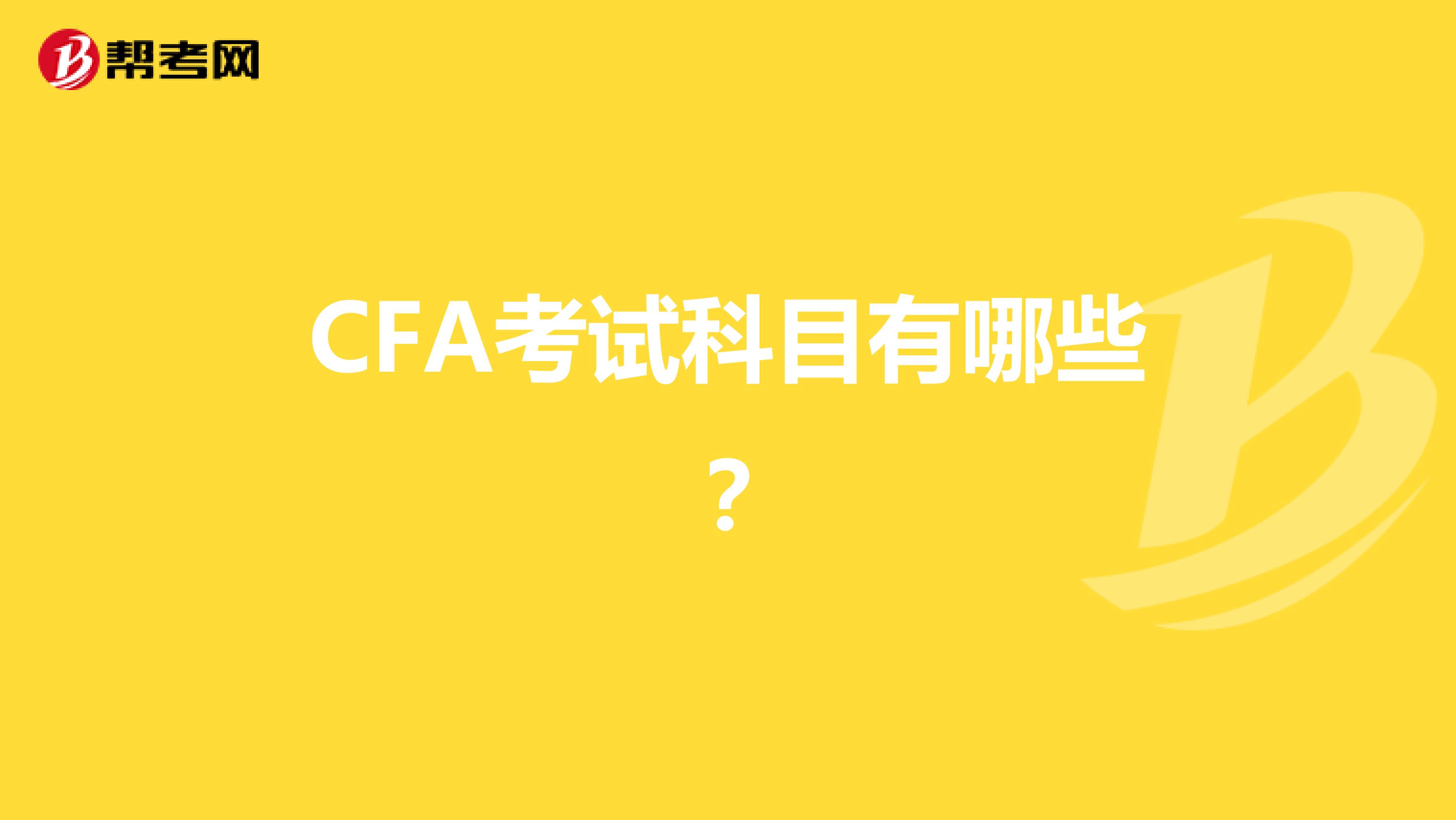 CFA考试科目有哪些？
