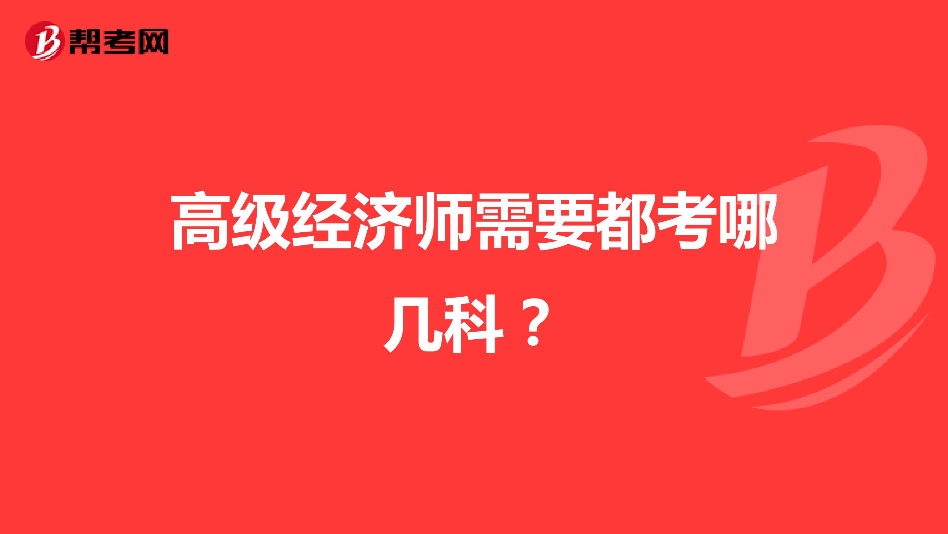 高级经济师需要都考哪几科？