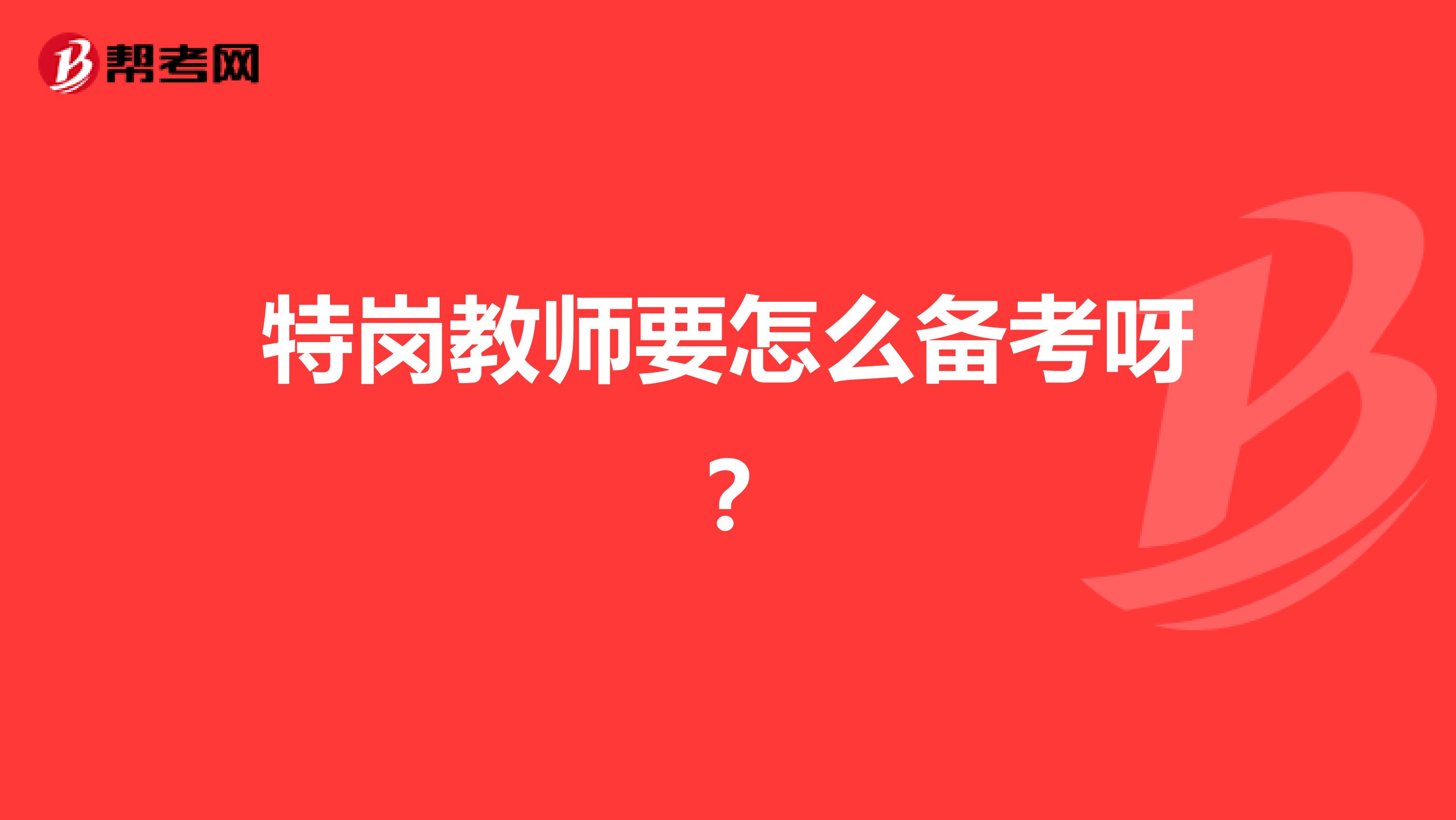 特岗教师要怎么备考呀?