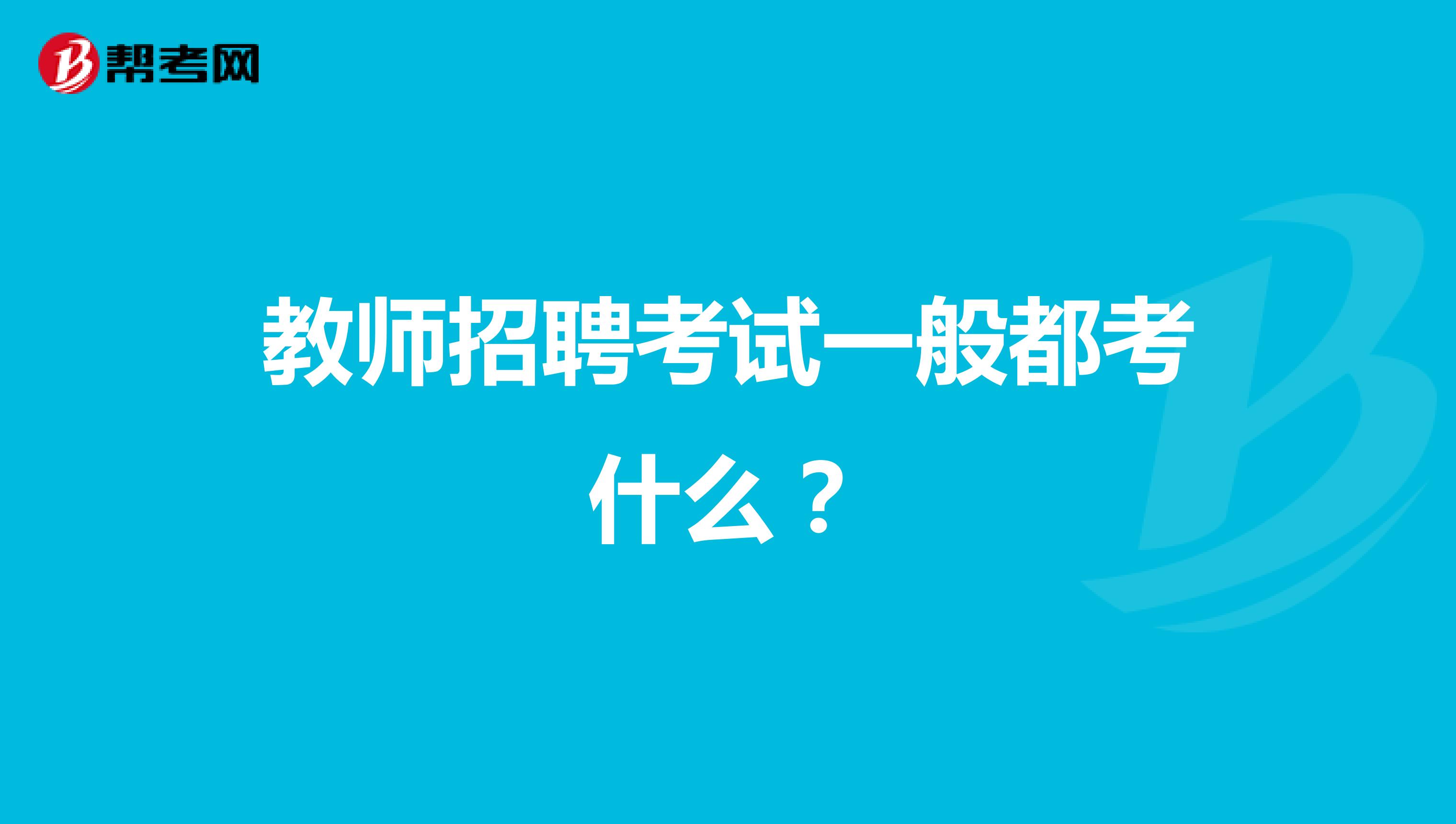 教师招聘考试一般都考什么?