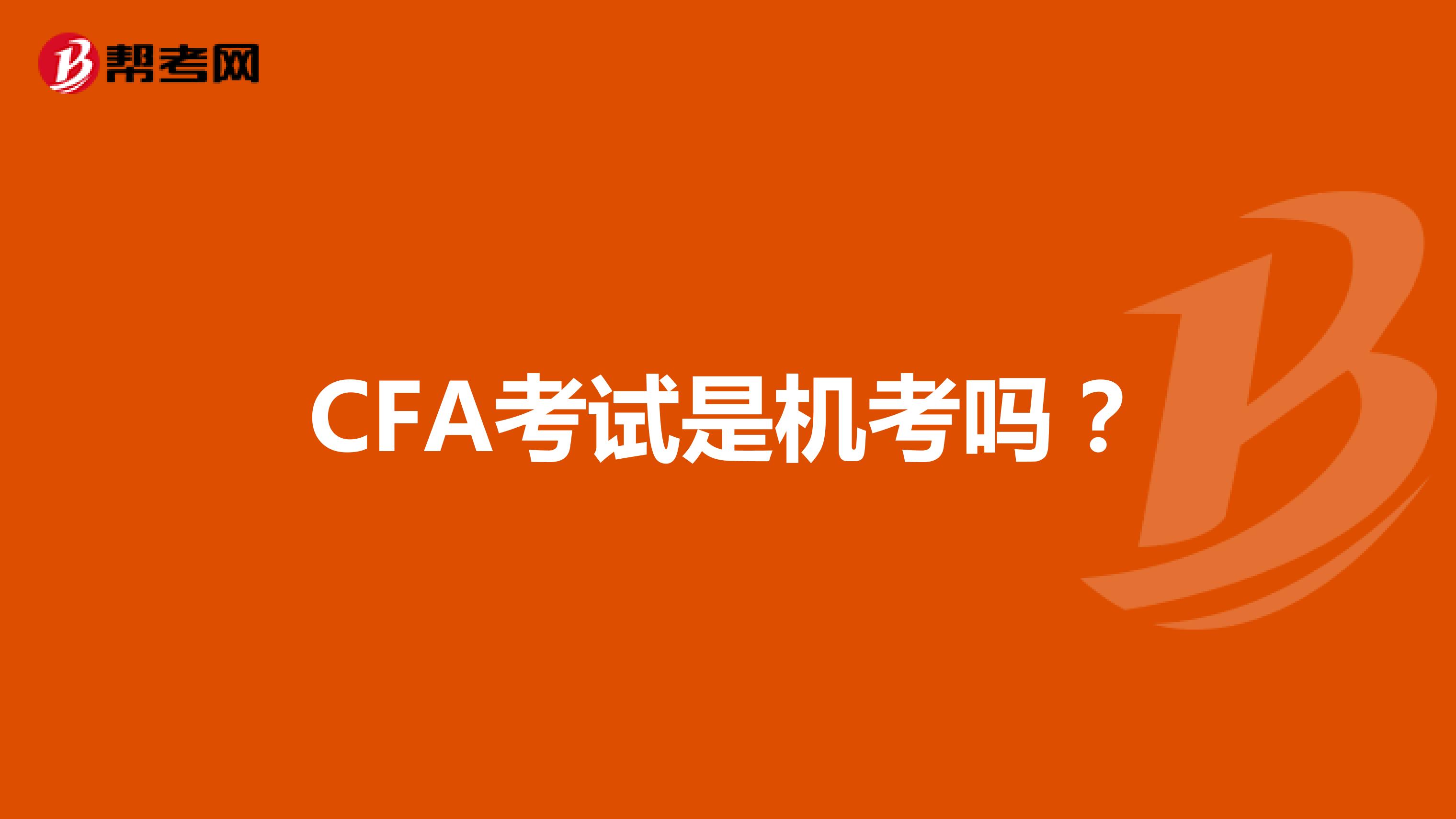 CFA考试是机考吗？