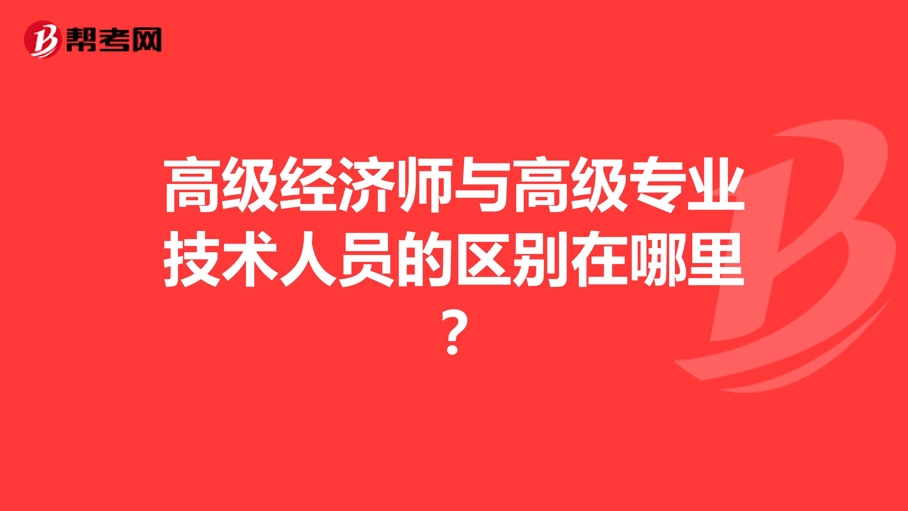 高级经济师与高级专业技术人员会有区别吗？