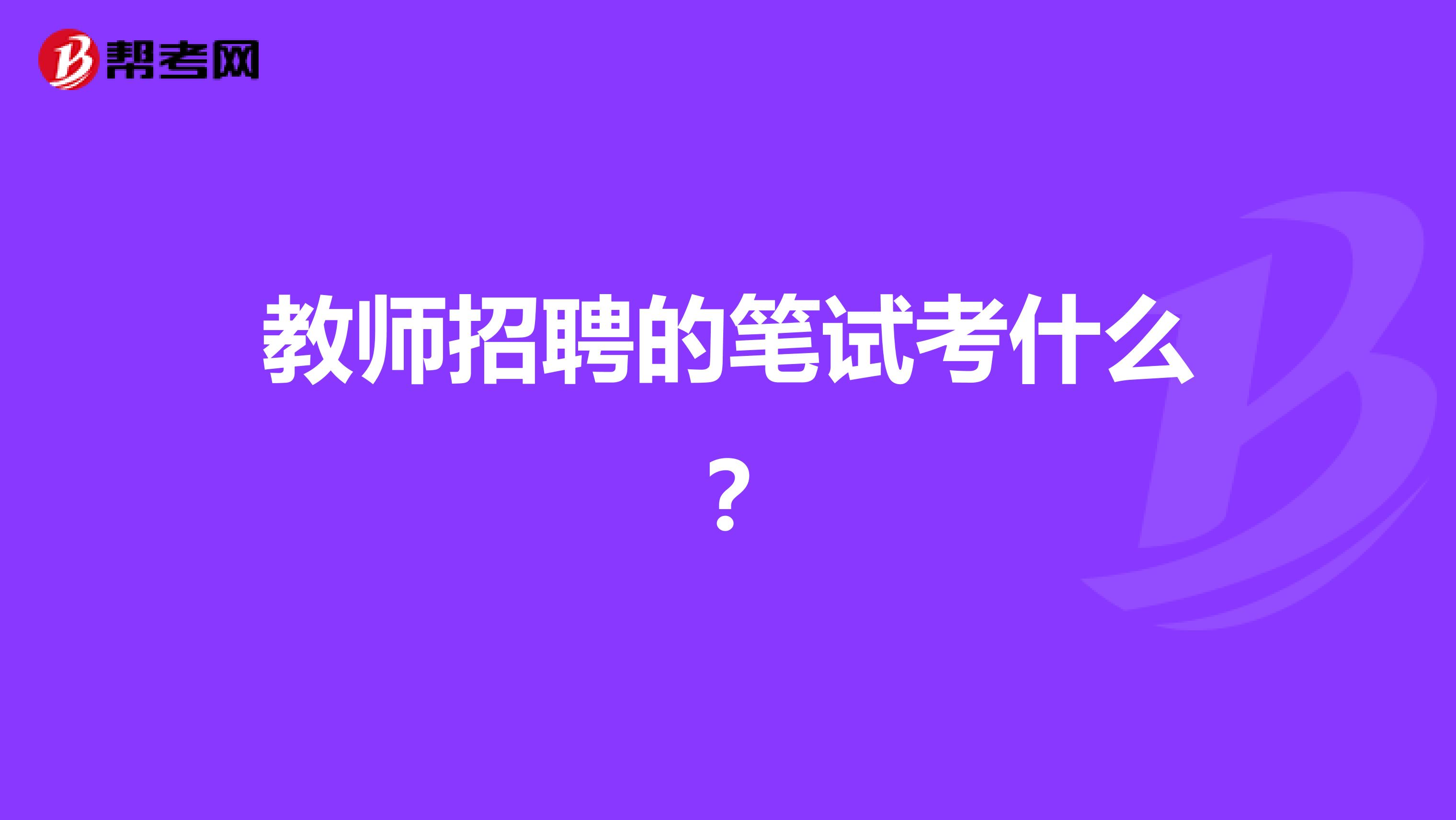 教师招聘的笔试考什么？