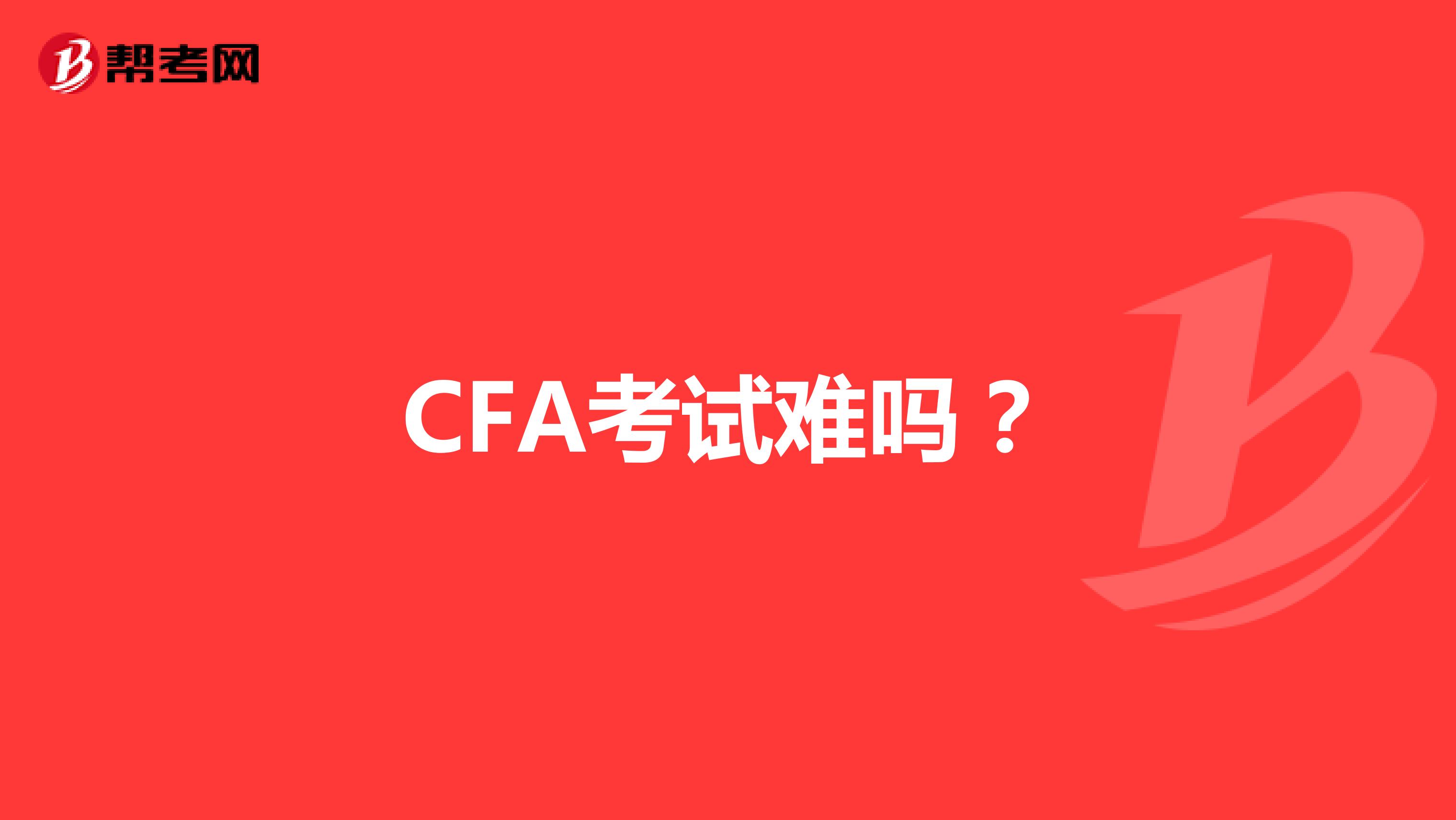 CFA考试难吗?