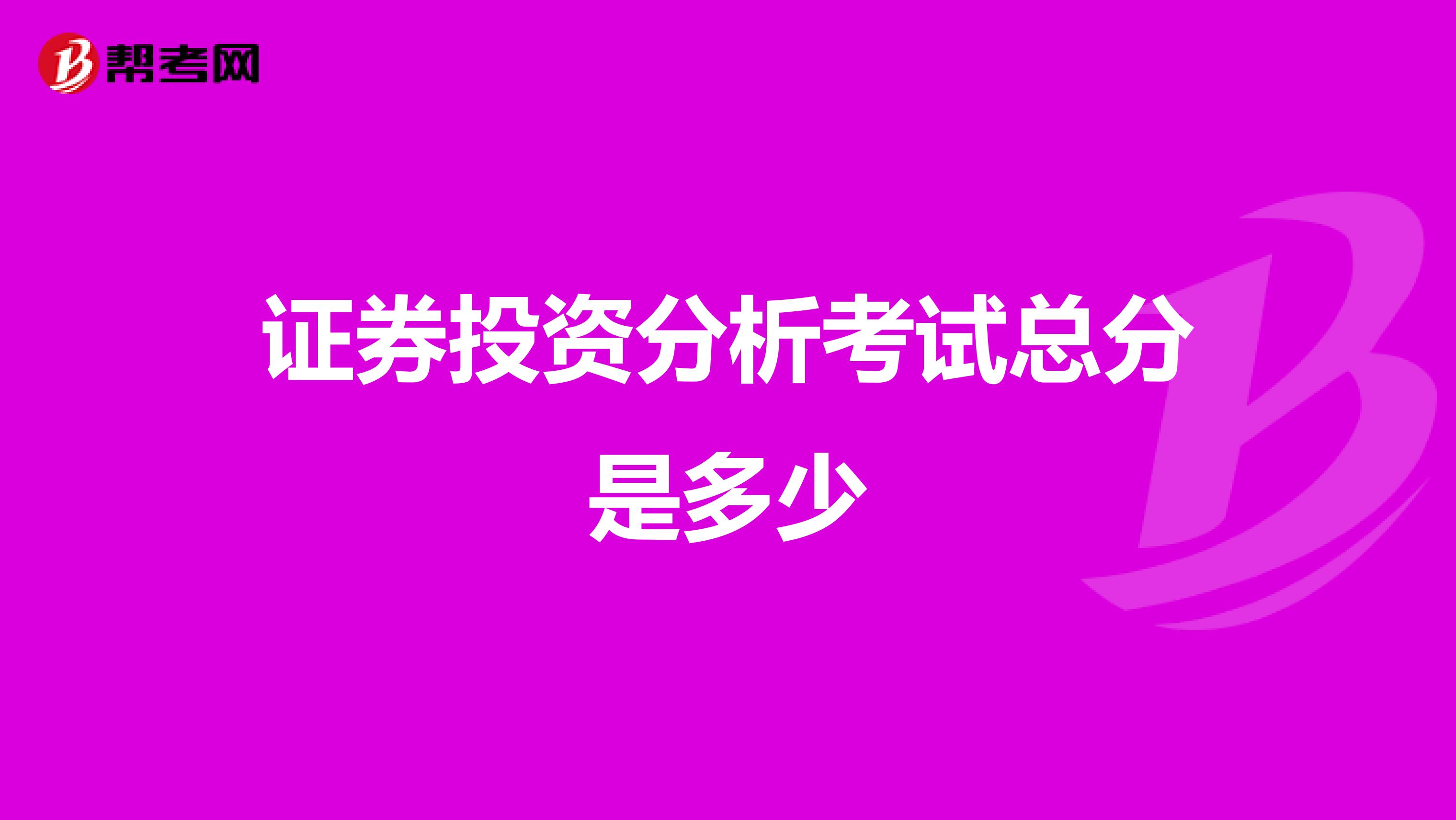 证券投资分析考试总分是多少