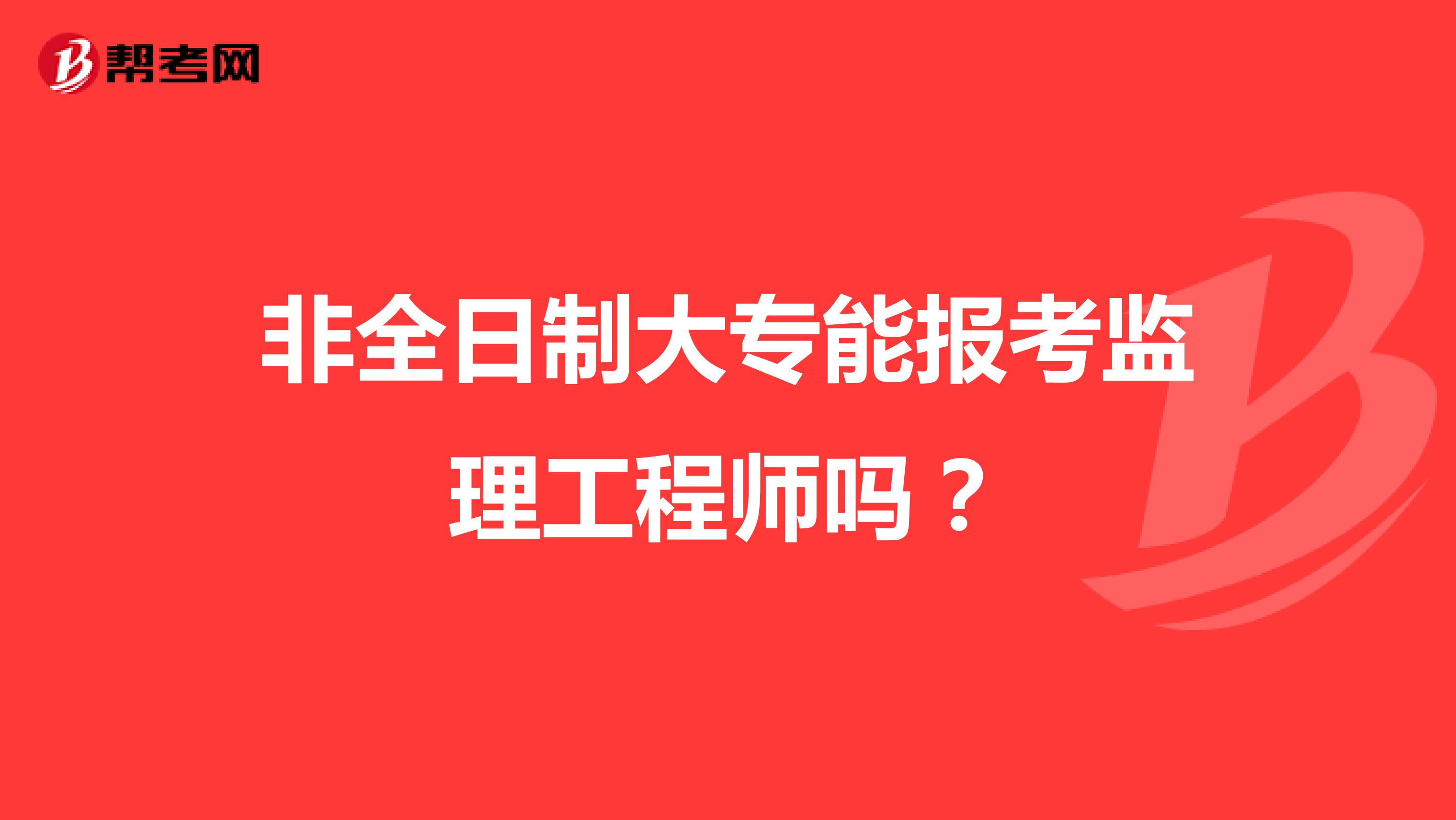 非全日制大专能报考监理工程师吗?