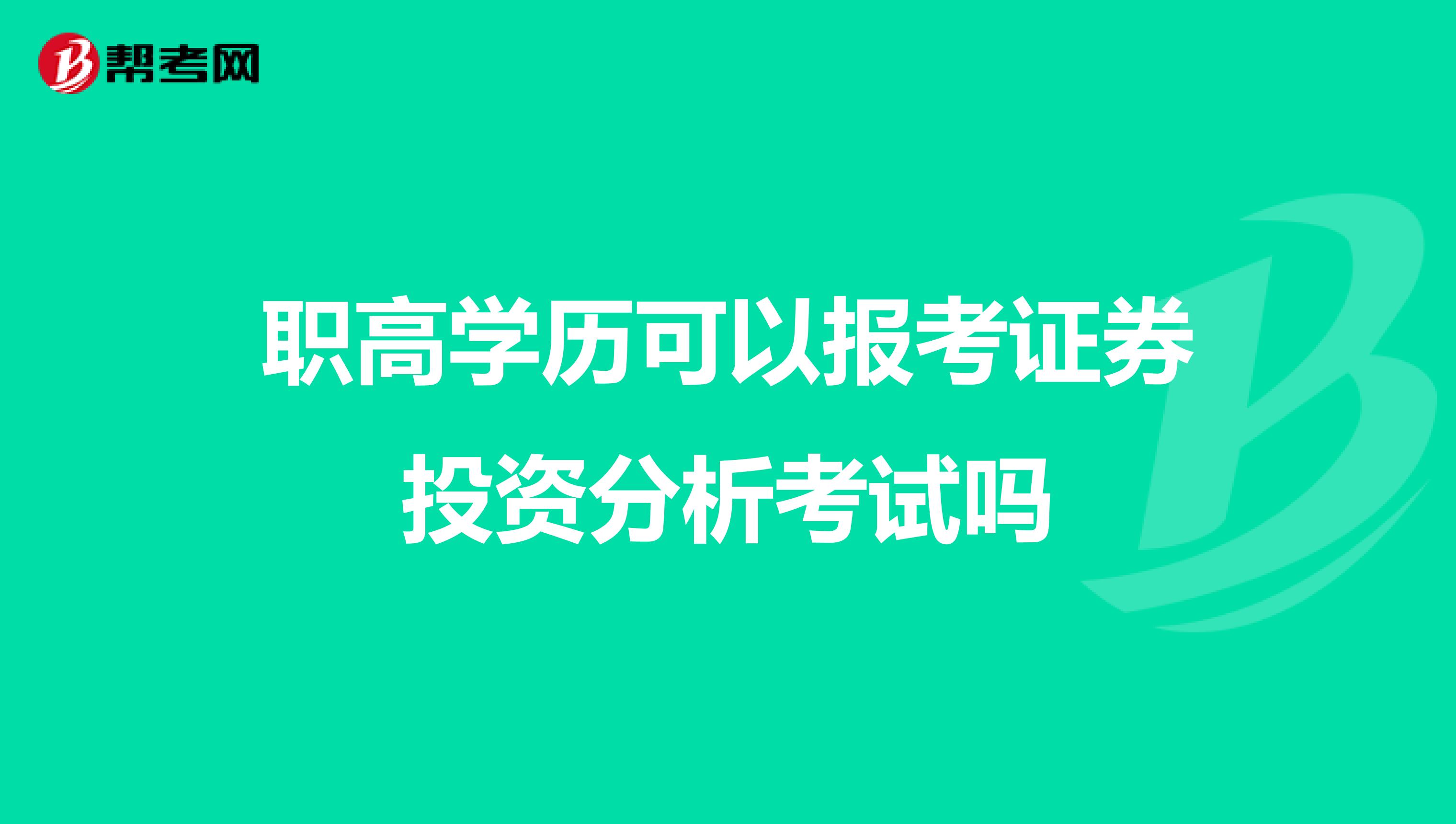 职高学历可以报考证券投资分析考试吗