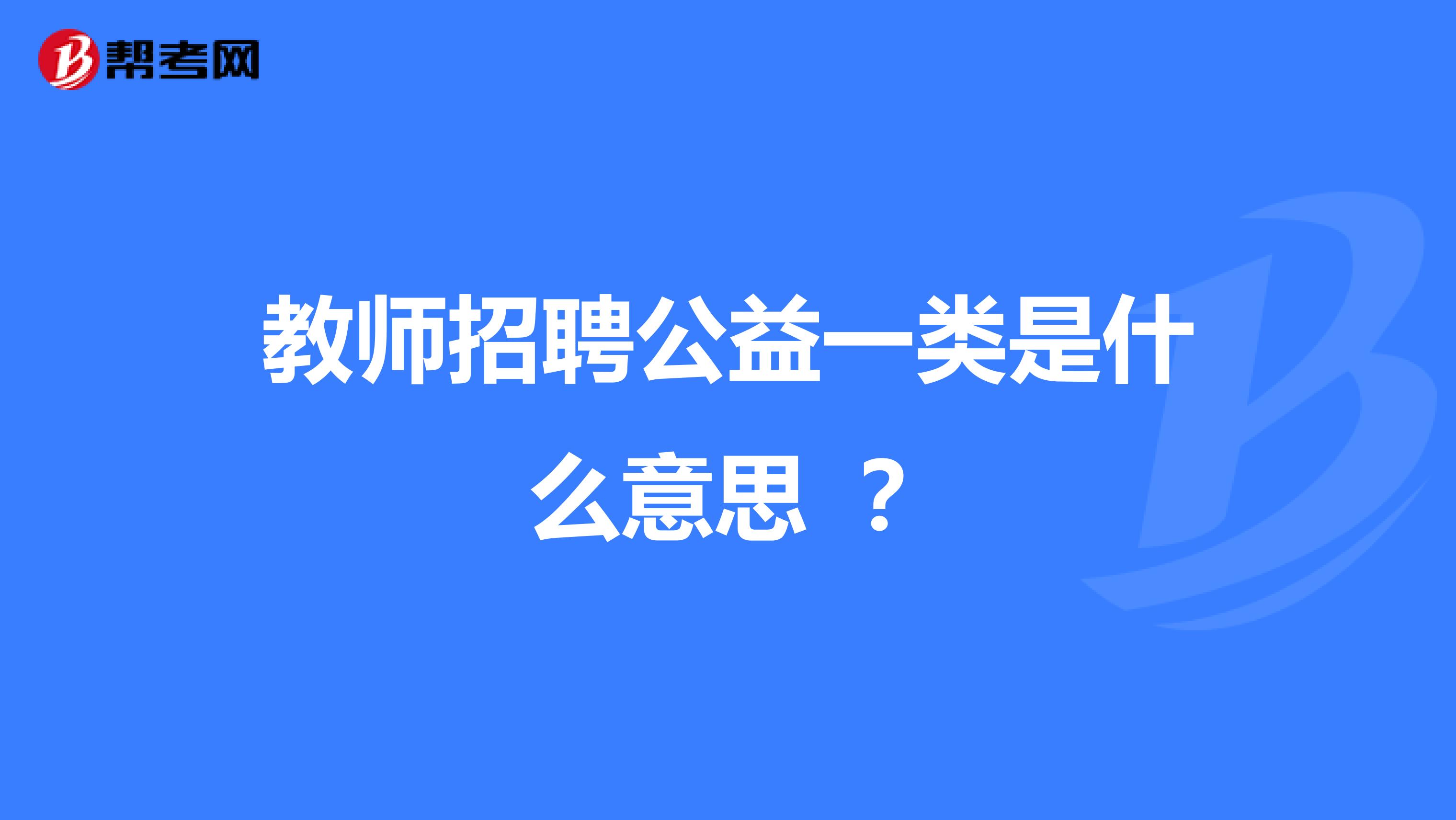 教師招聘公益一類是什么意思 ？