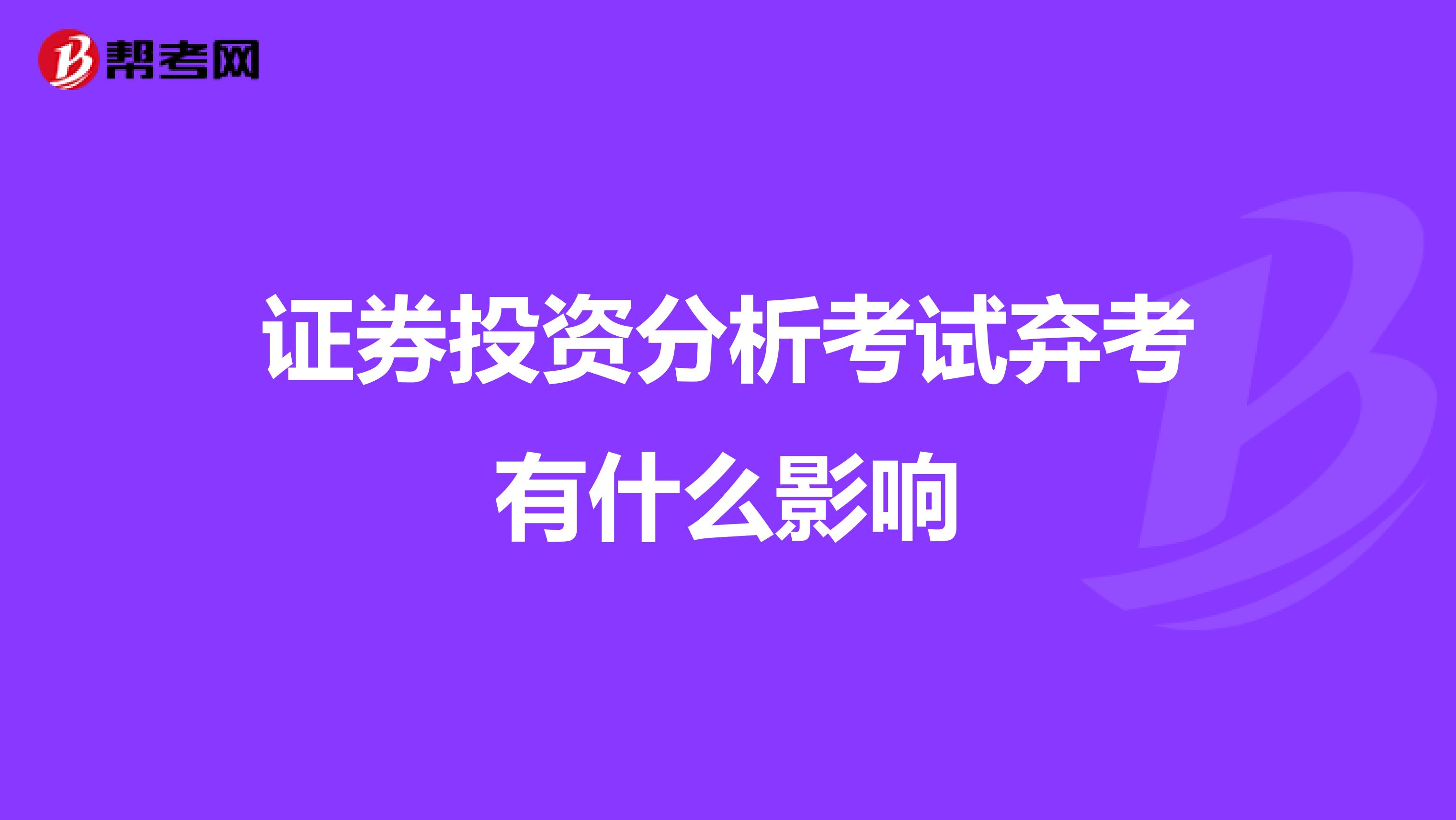 证券投资分析考试弃考有什么影响