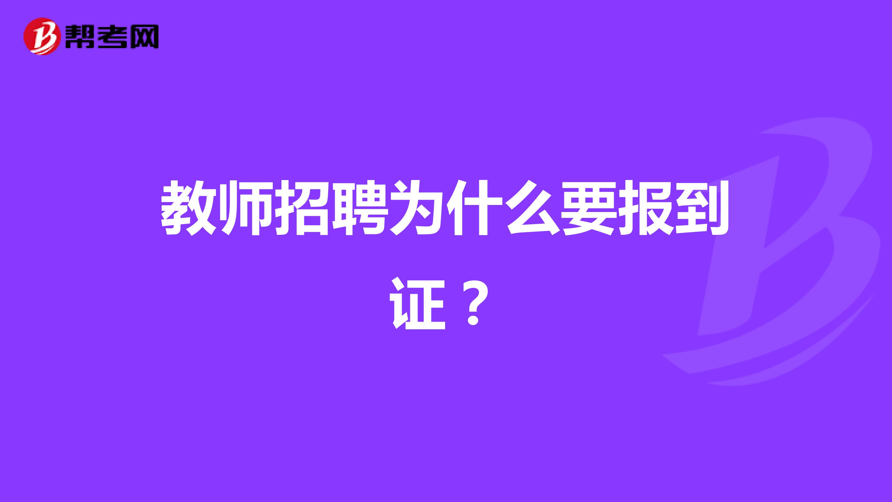 教師招聘為什么要報到證？