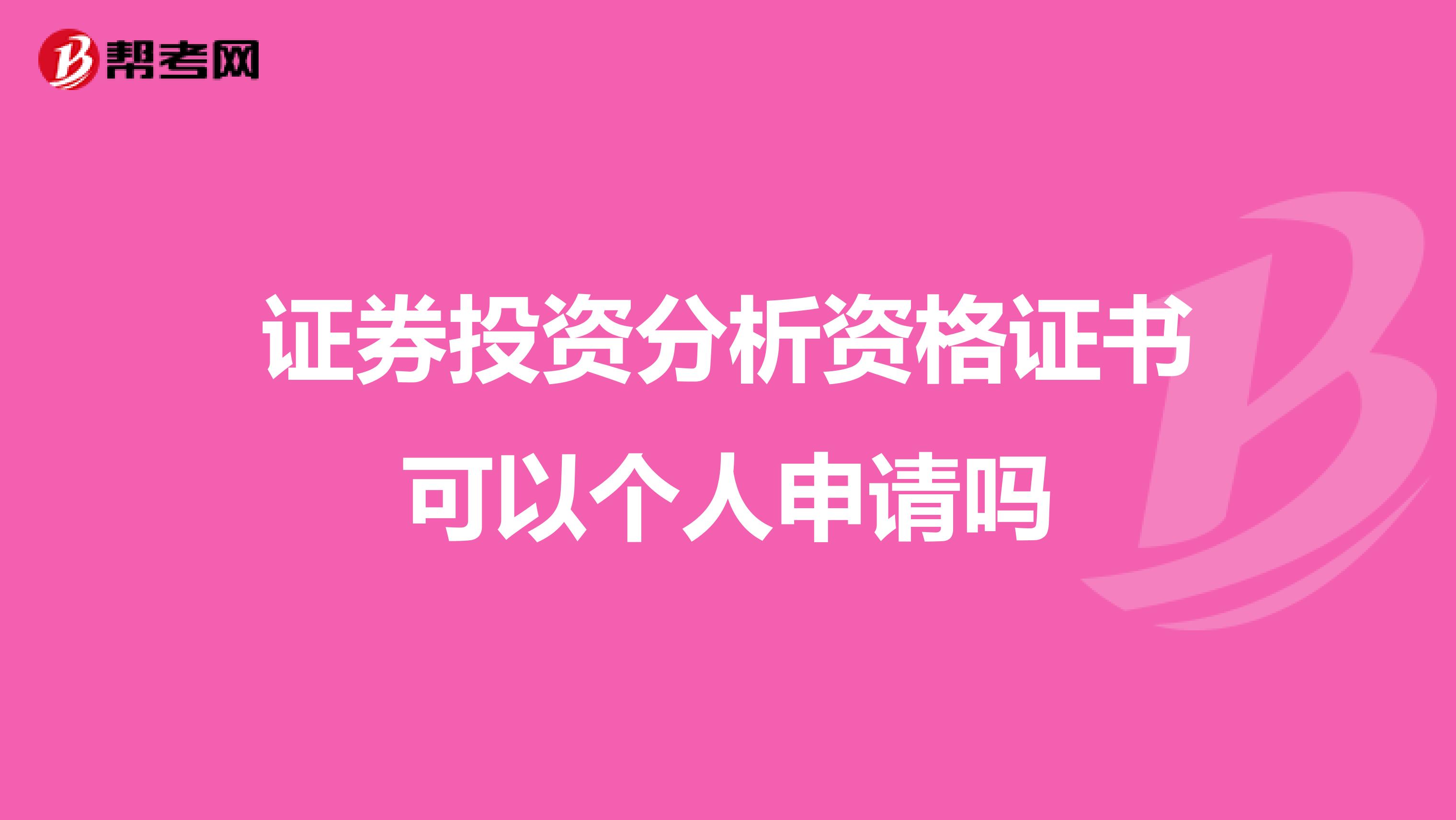 证券投资分析资格证书可以个人申请吗