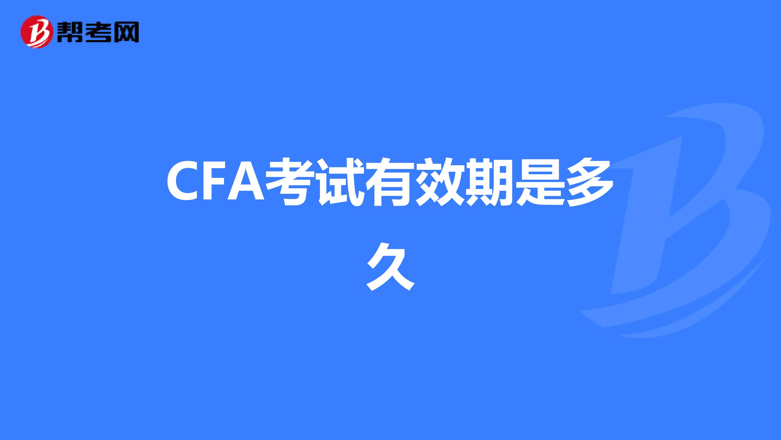 CFA考试有效期是多久