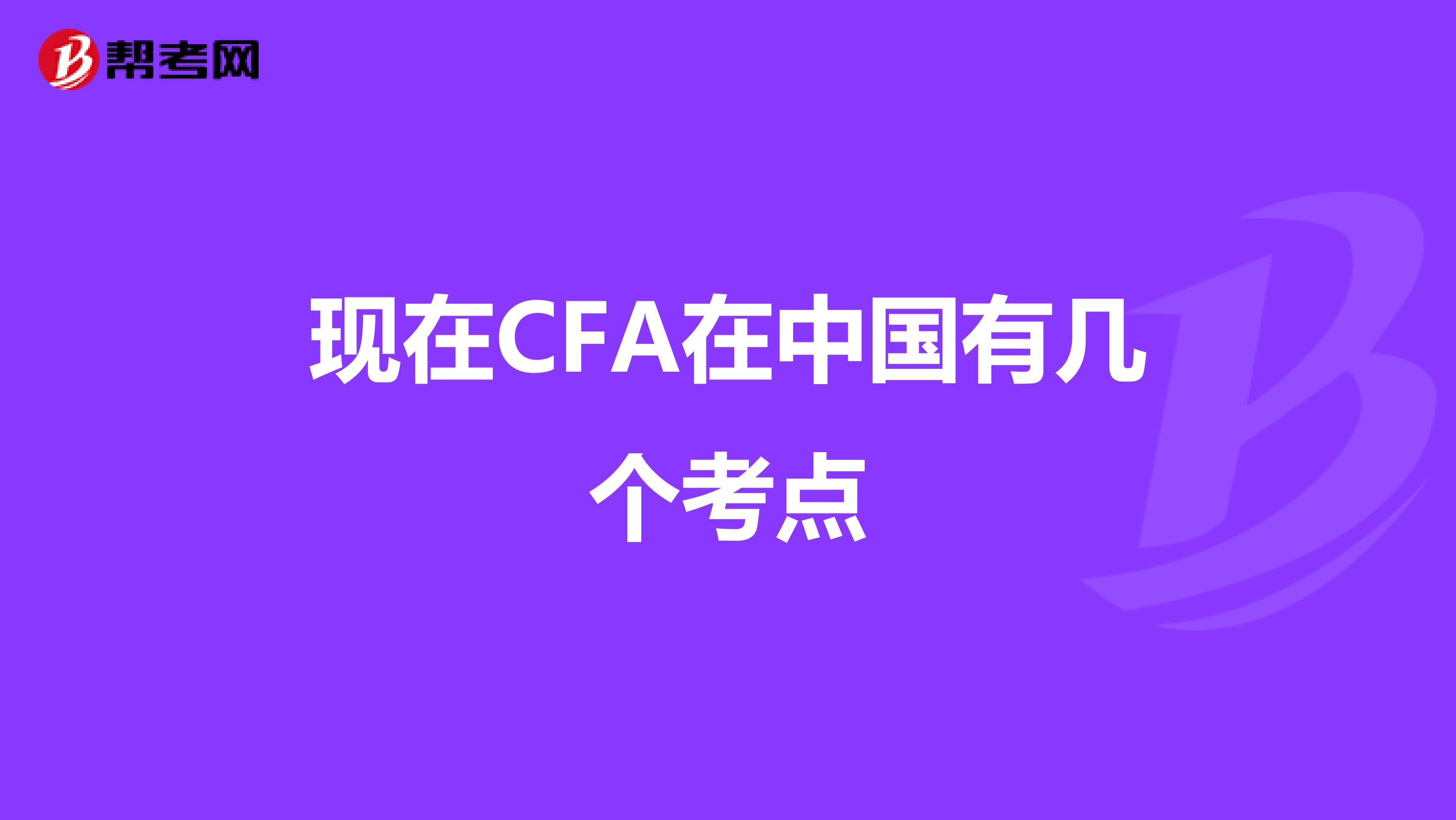 現(xiàn)在CFA在中國有幾個考點