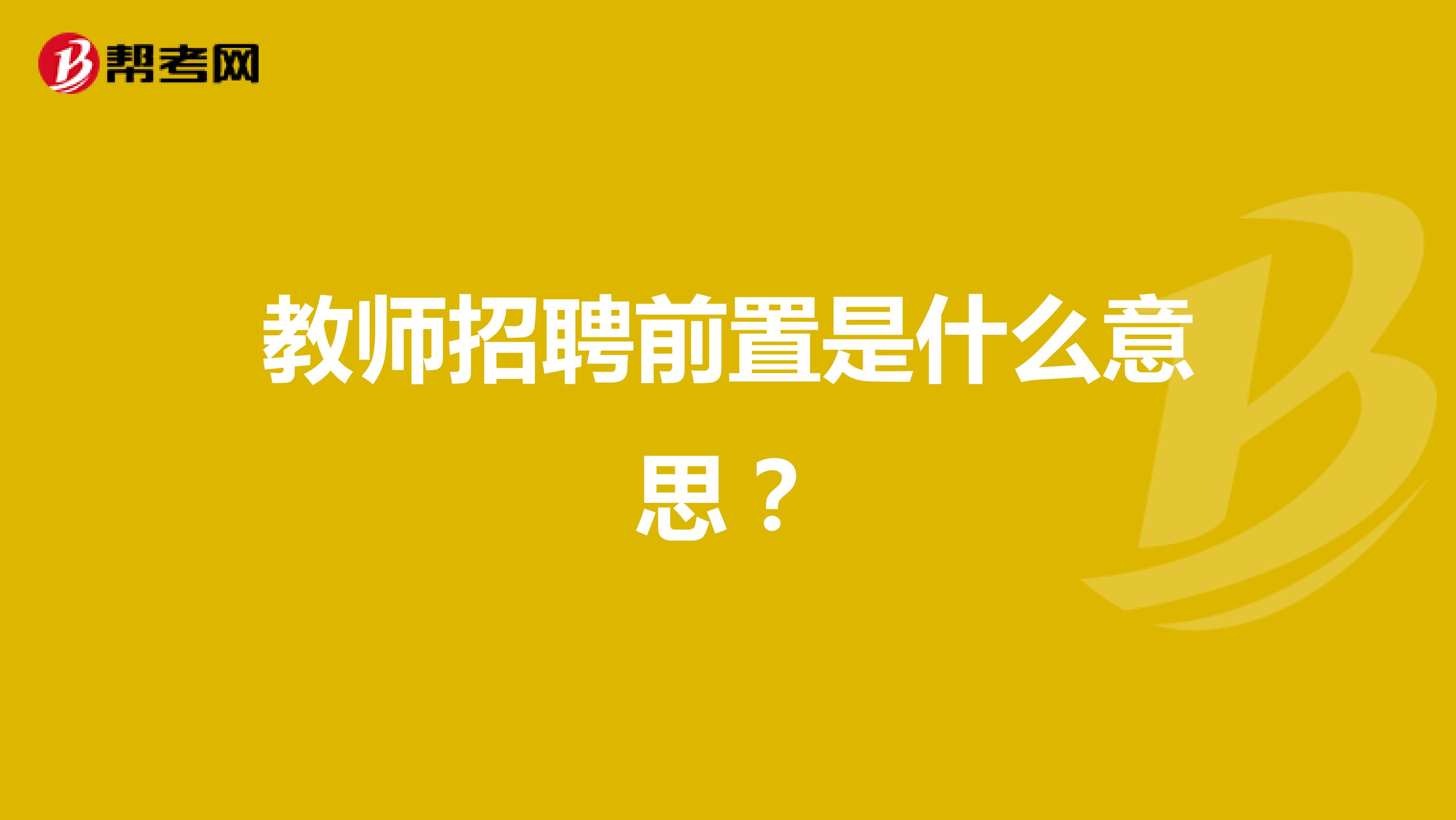 教师招聘前置是什么意思？