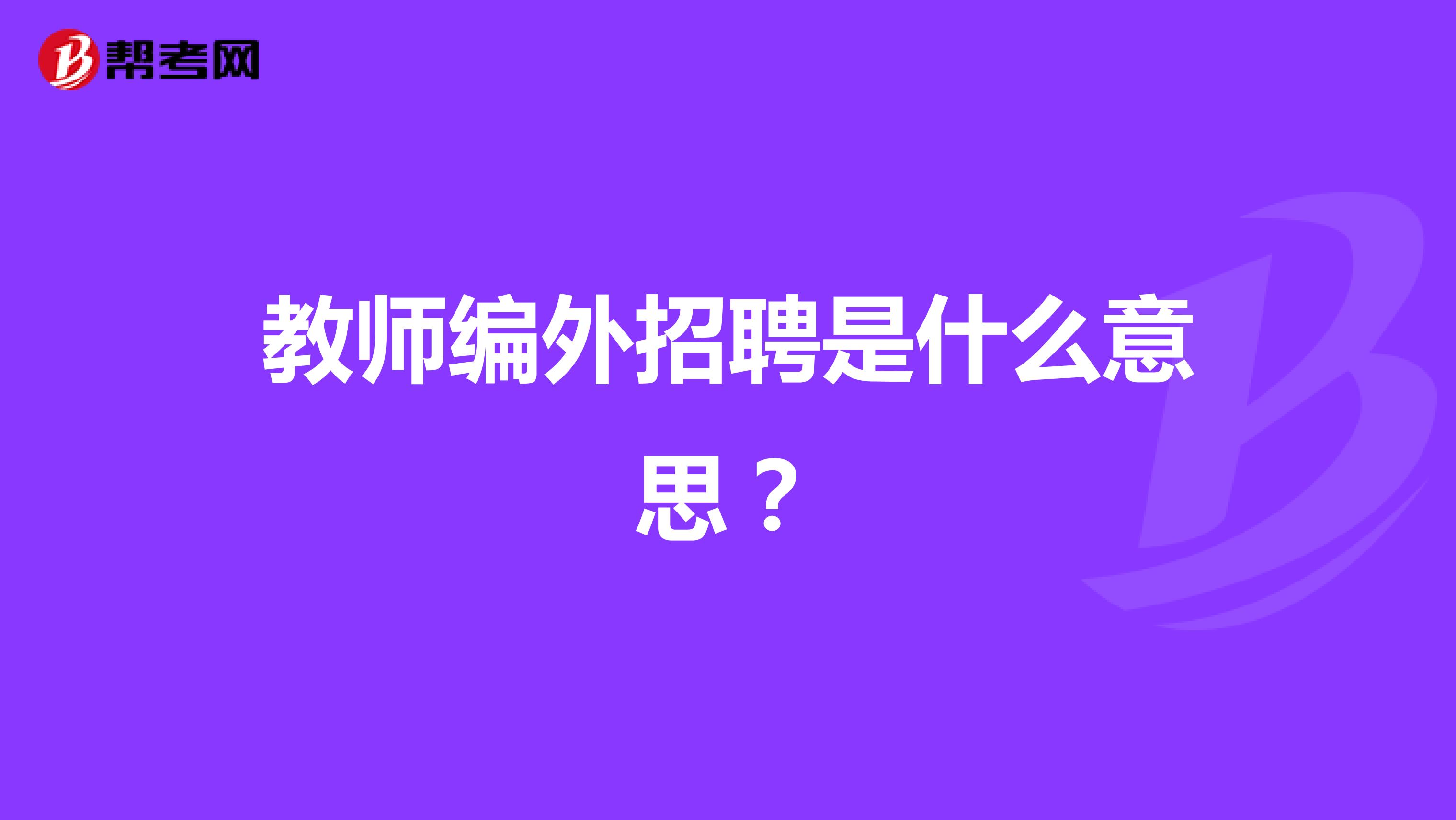 教师编外招聘是什么意思？