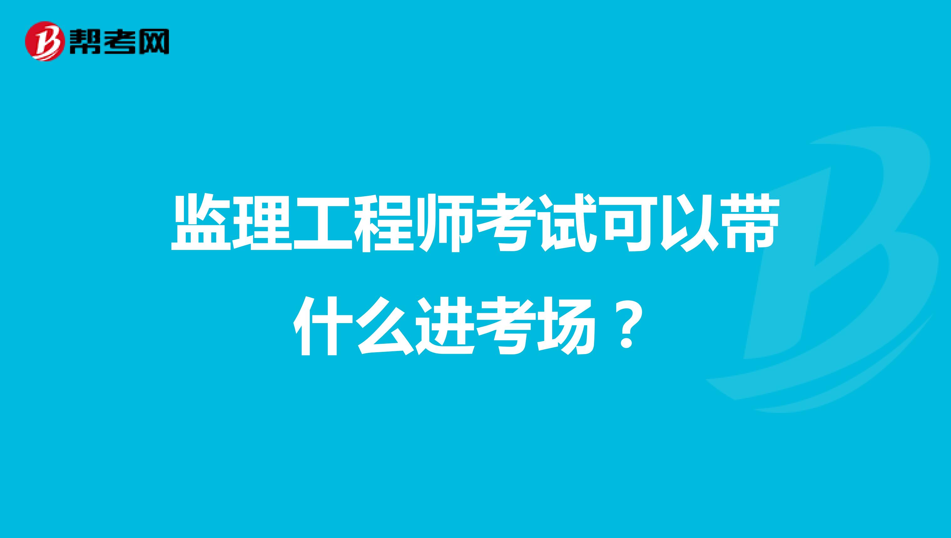 监理工程师考试可以带什么进考场？