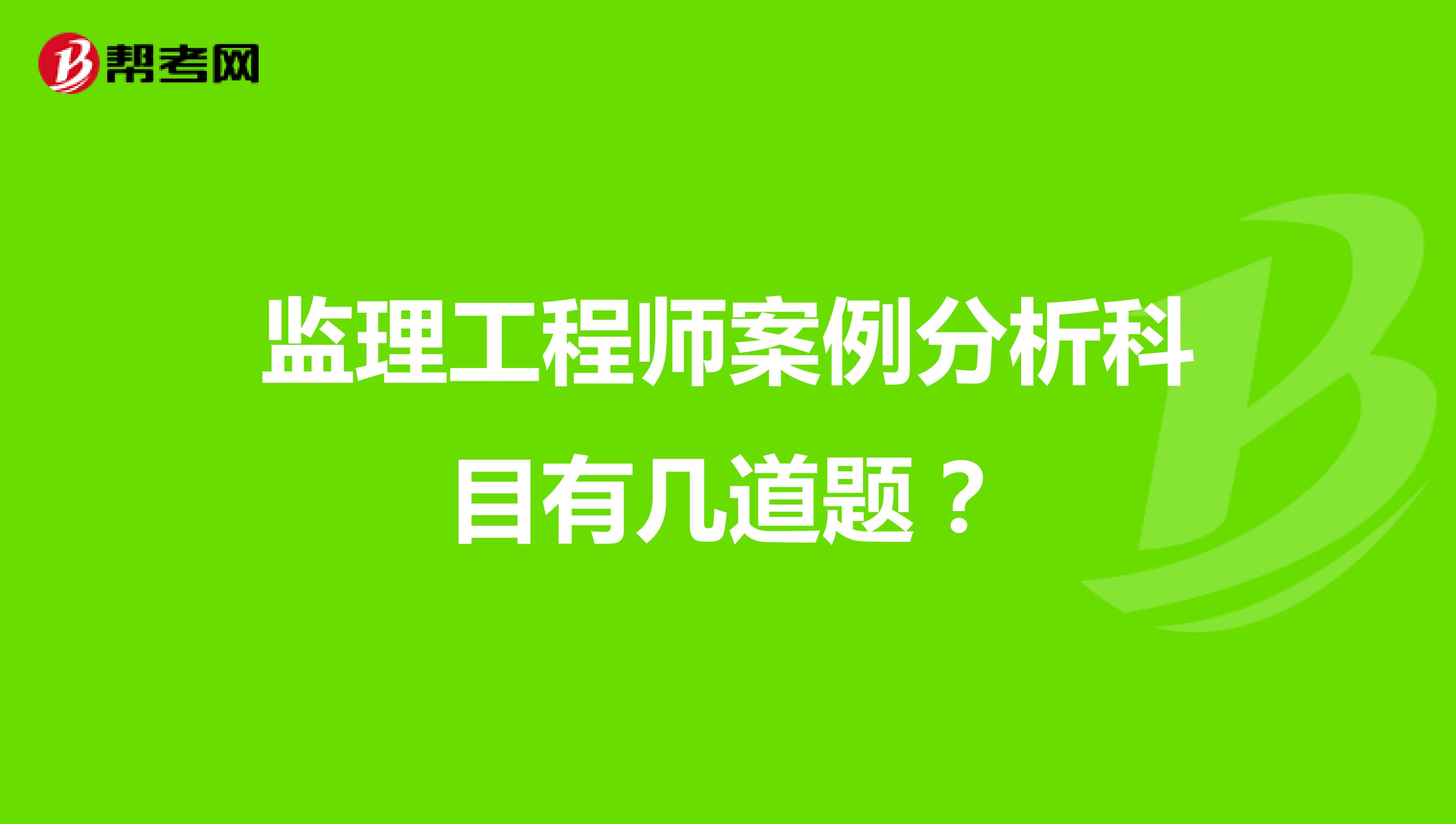 监理工程师案例分析科目有几道题？