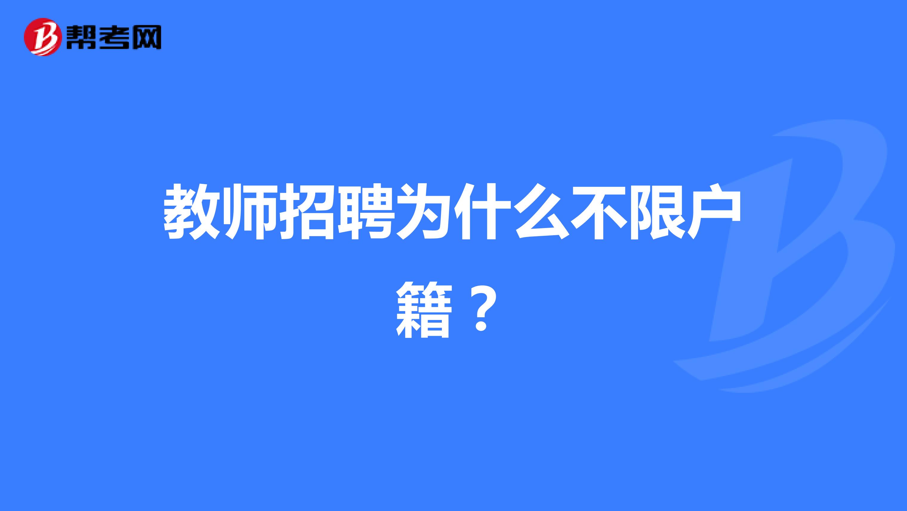 教师招聘为什么不限户籍?