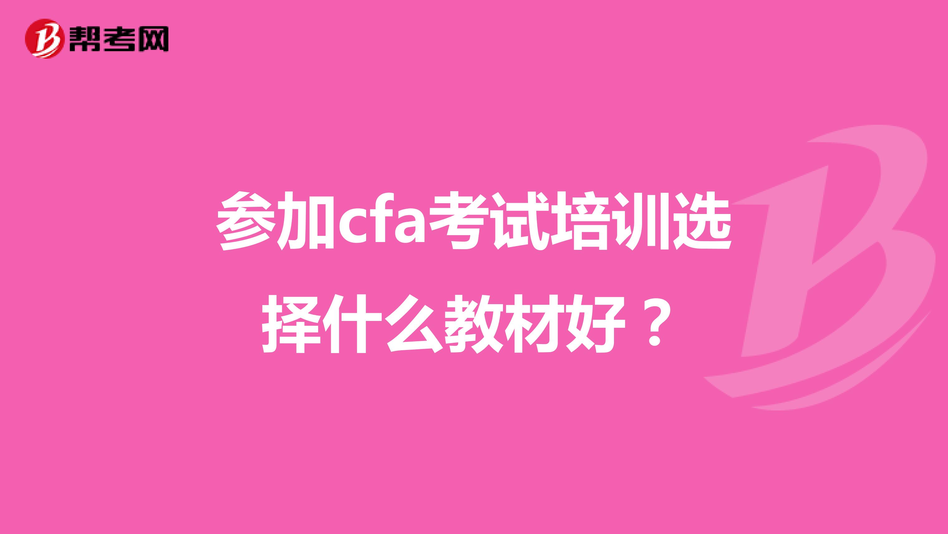 参加cfa考试培训选择什么教材好？