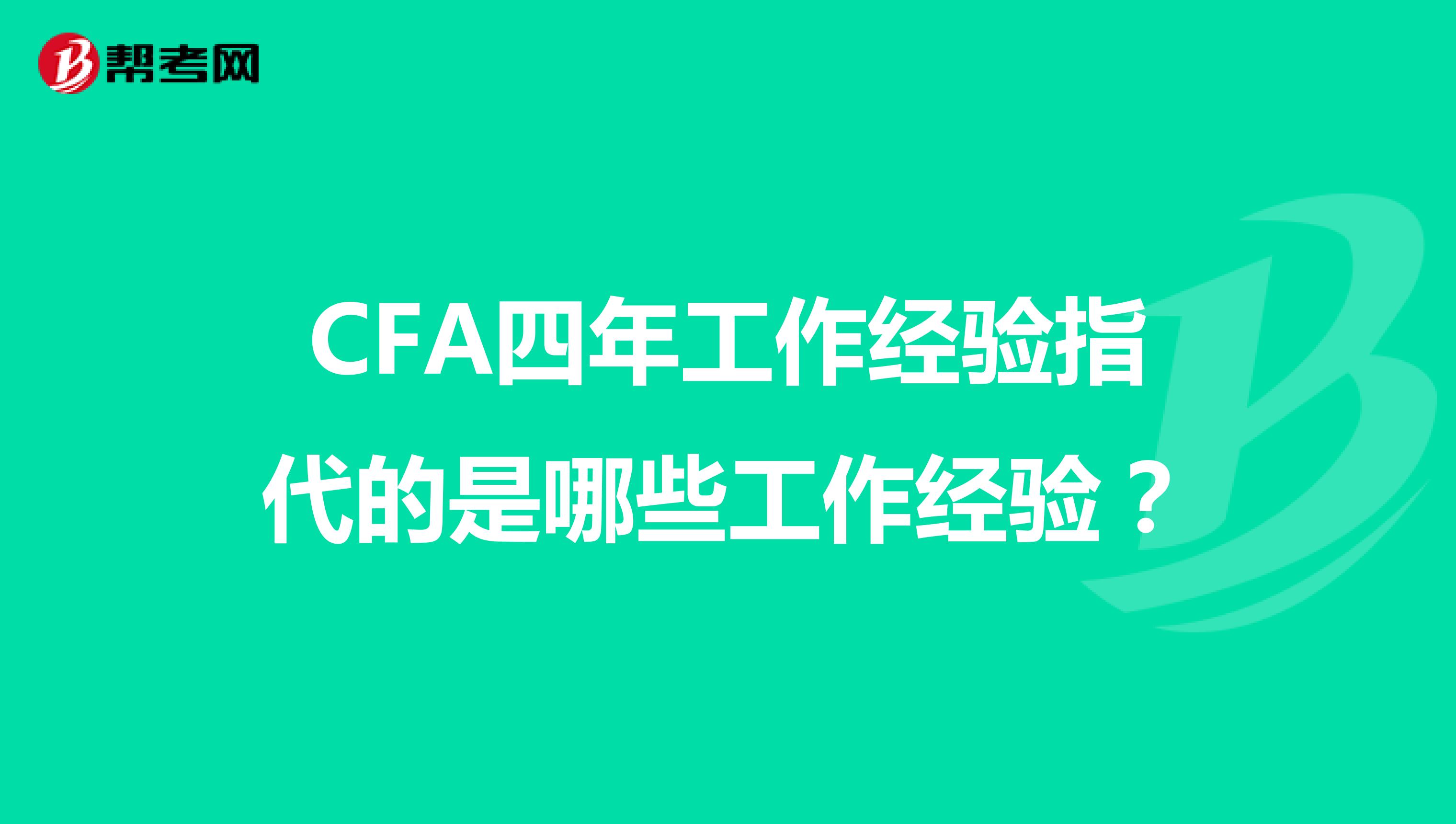 CFA四年工作经验指代的是哪些工作经验?