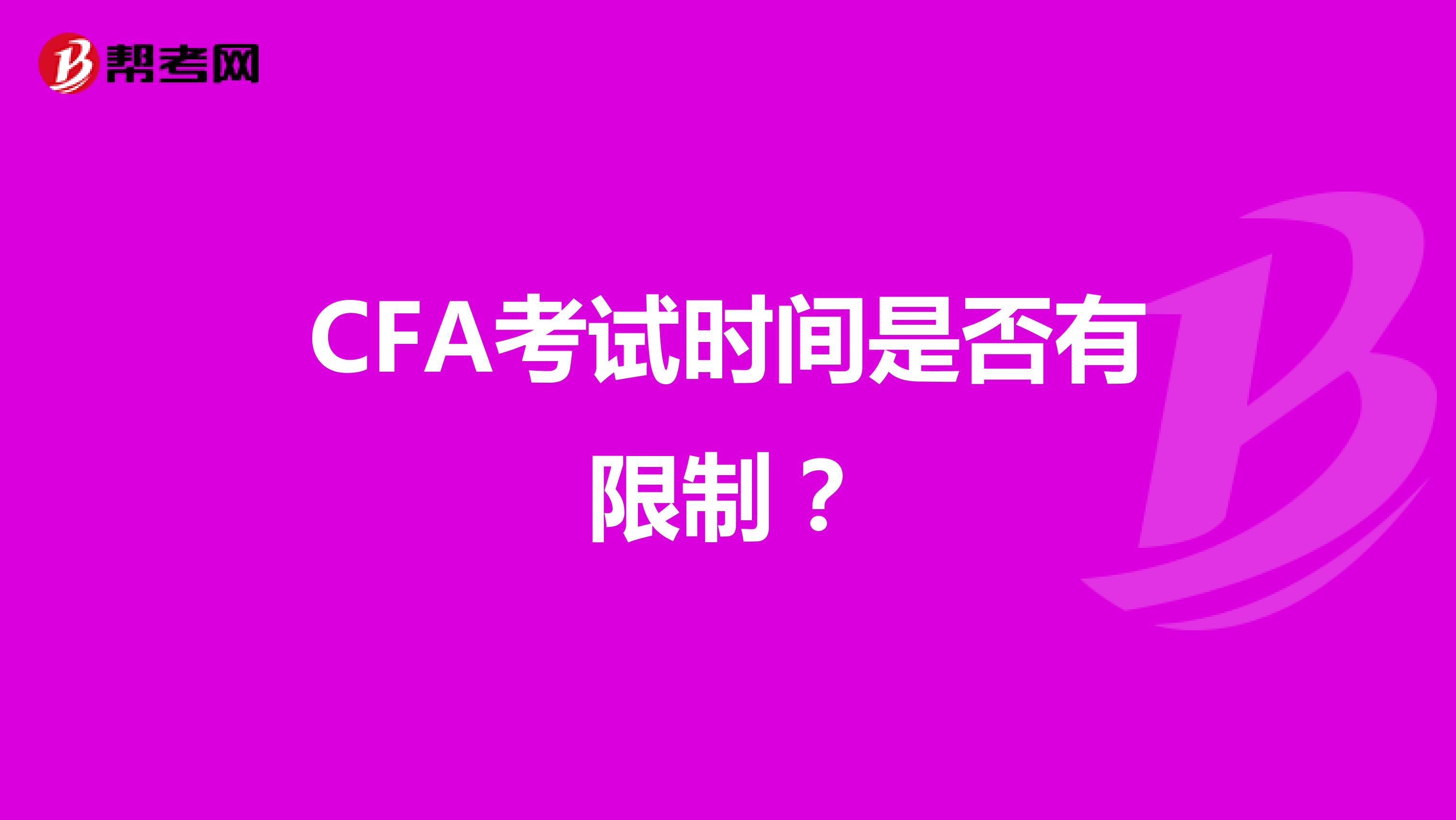 CFA考试时间是否有限制？