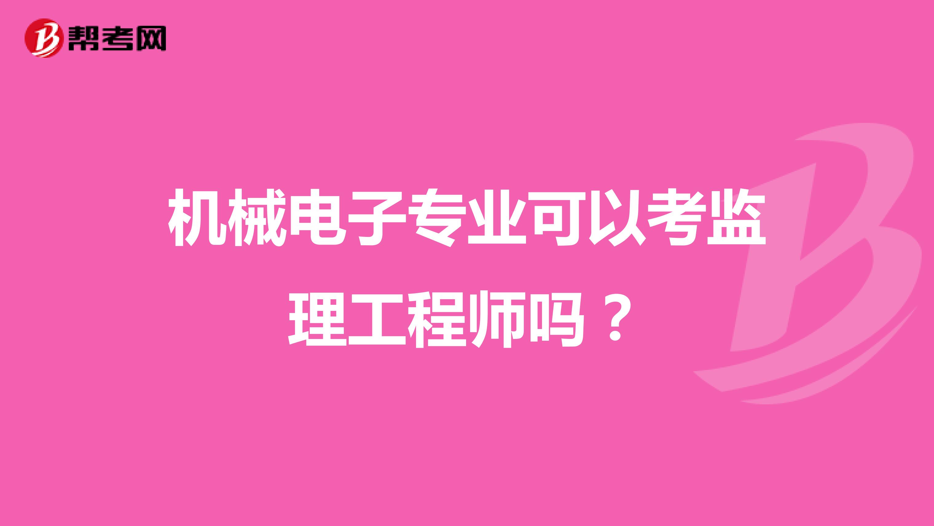 机械电子专业可以考监理工程师吗?