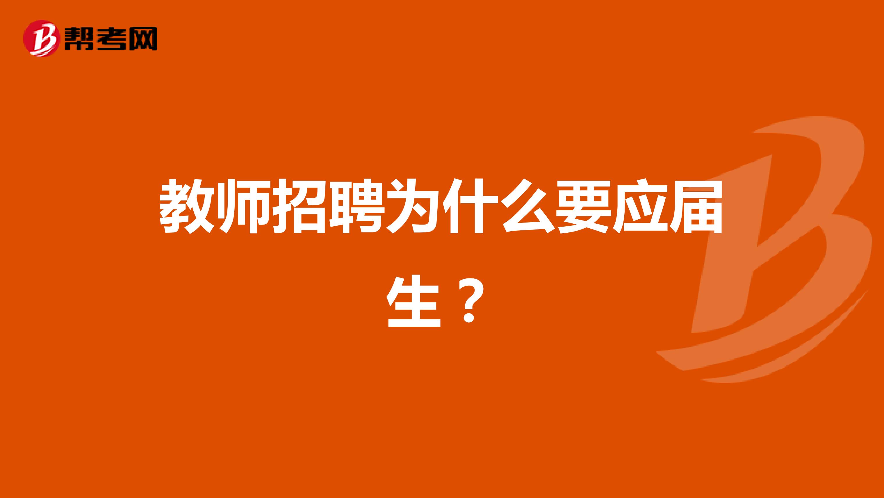 教师招聘为什么要应届生？