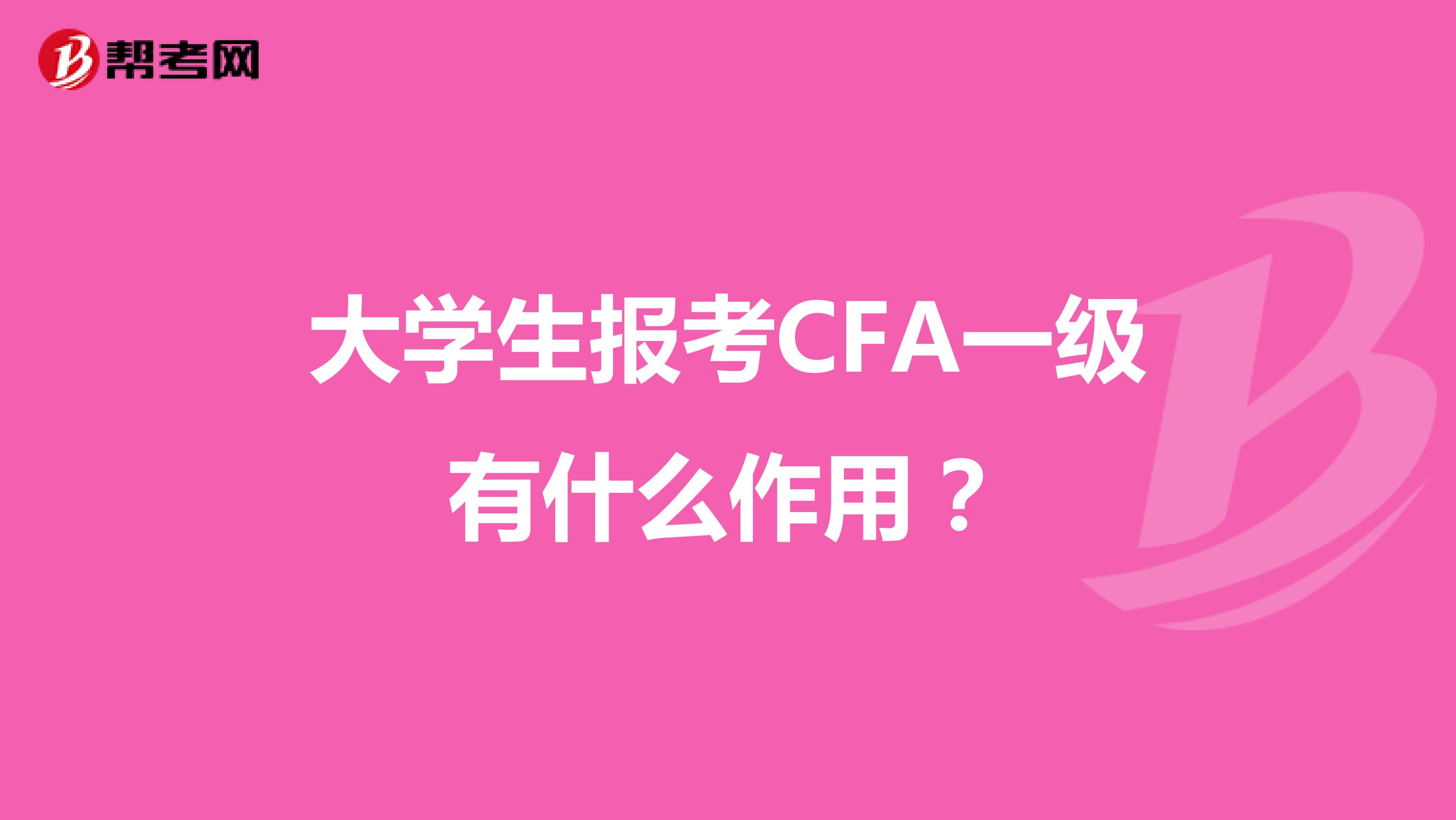 大学生报考CFA一级有什么作用?
