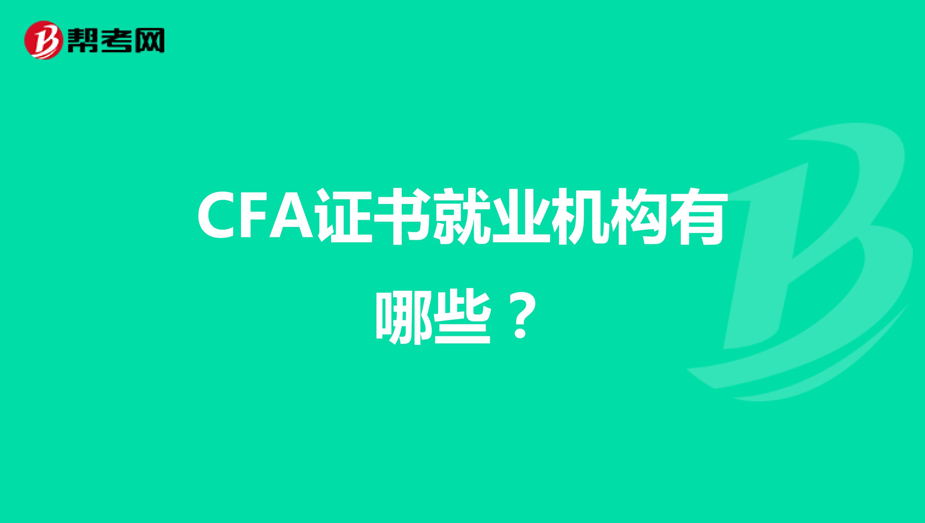 CFA证书就业机构有哪些？
