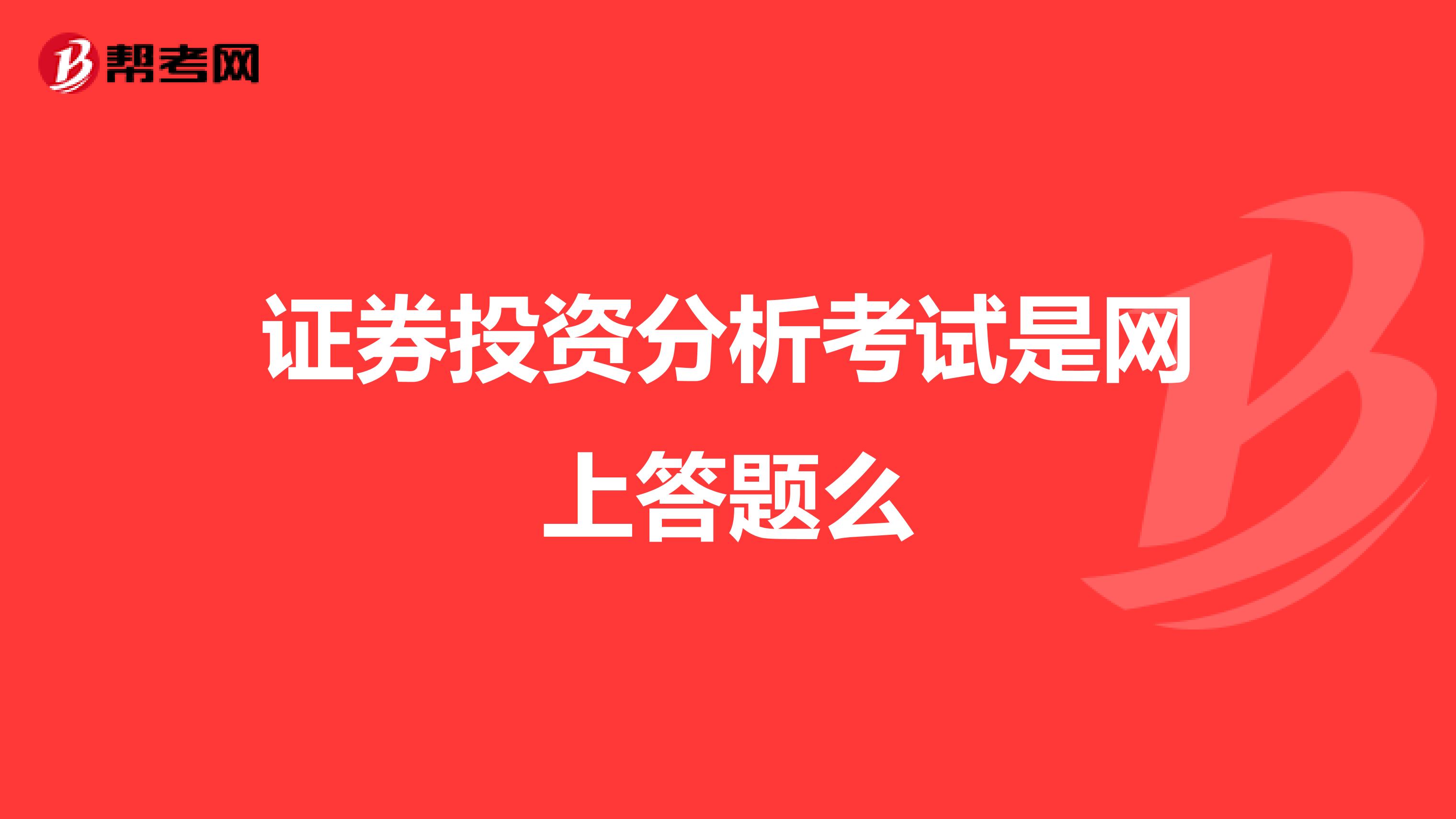 证券投资分析考试是网上答题么