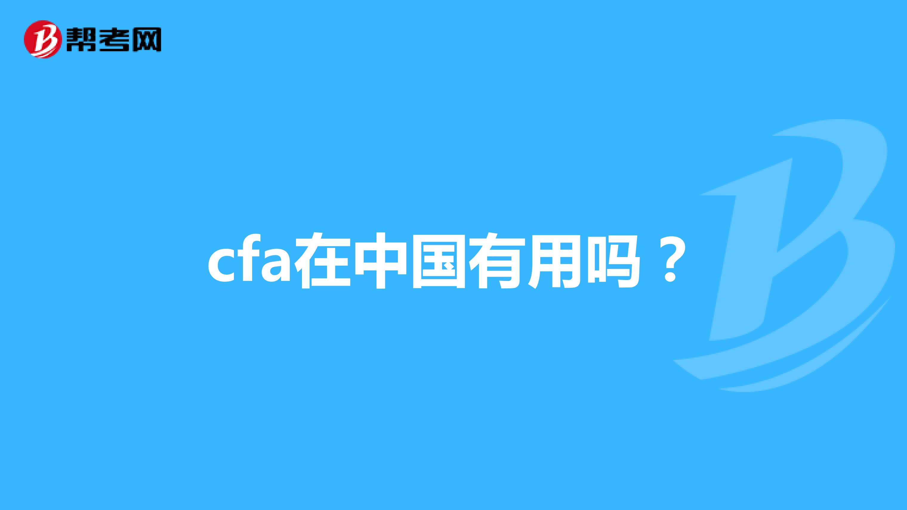 cfa在中国有用吗?