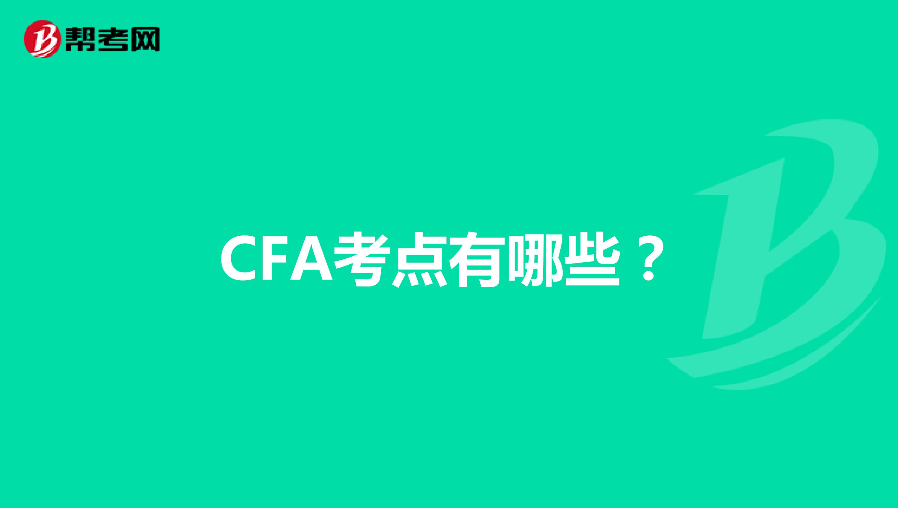 CFA考点有哪些？