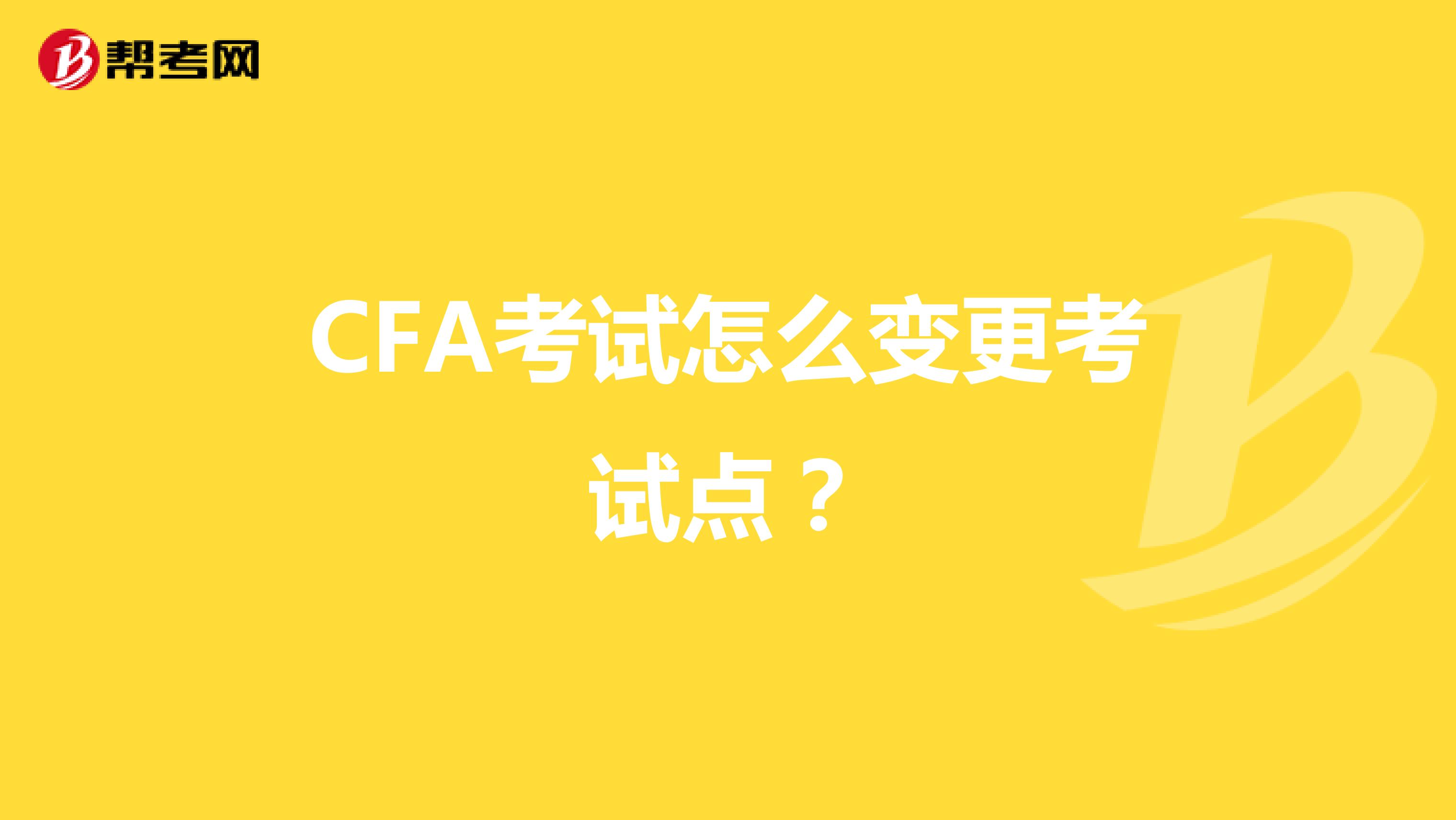 CFA考试怎么变更考试点？