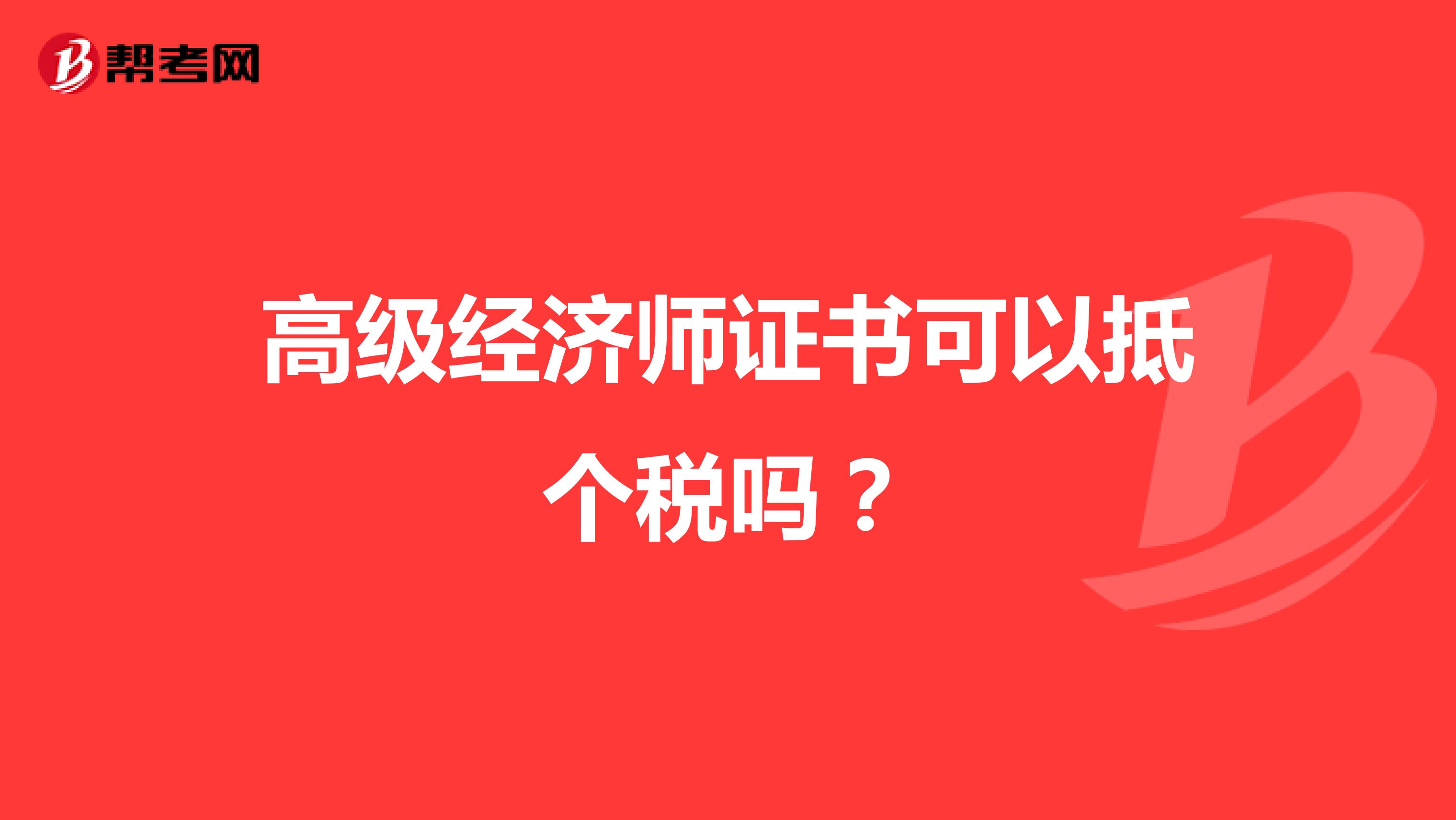 高級經(jīng)濟師證書可以抵個稅嗎？