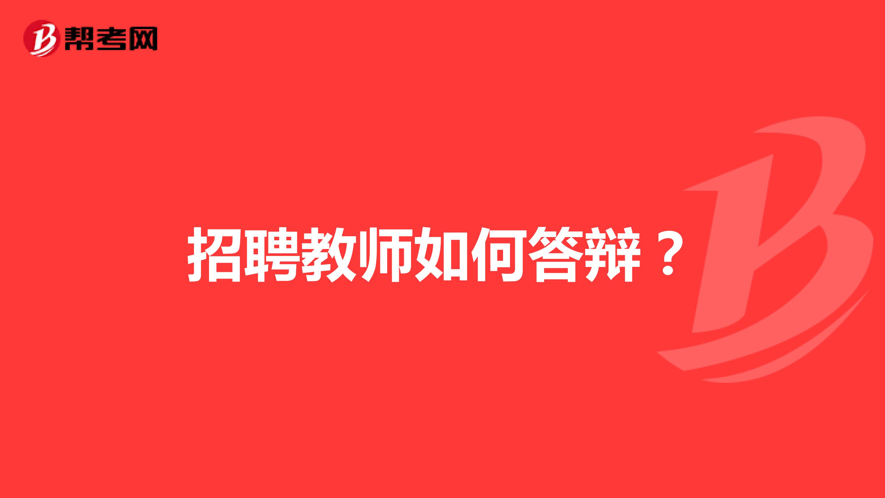 招聘教师如何答辩？