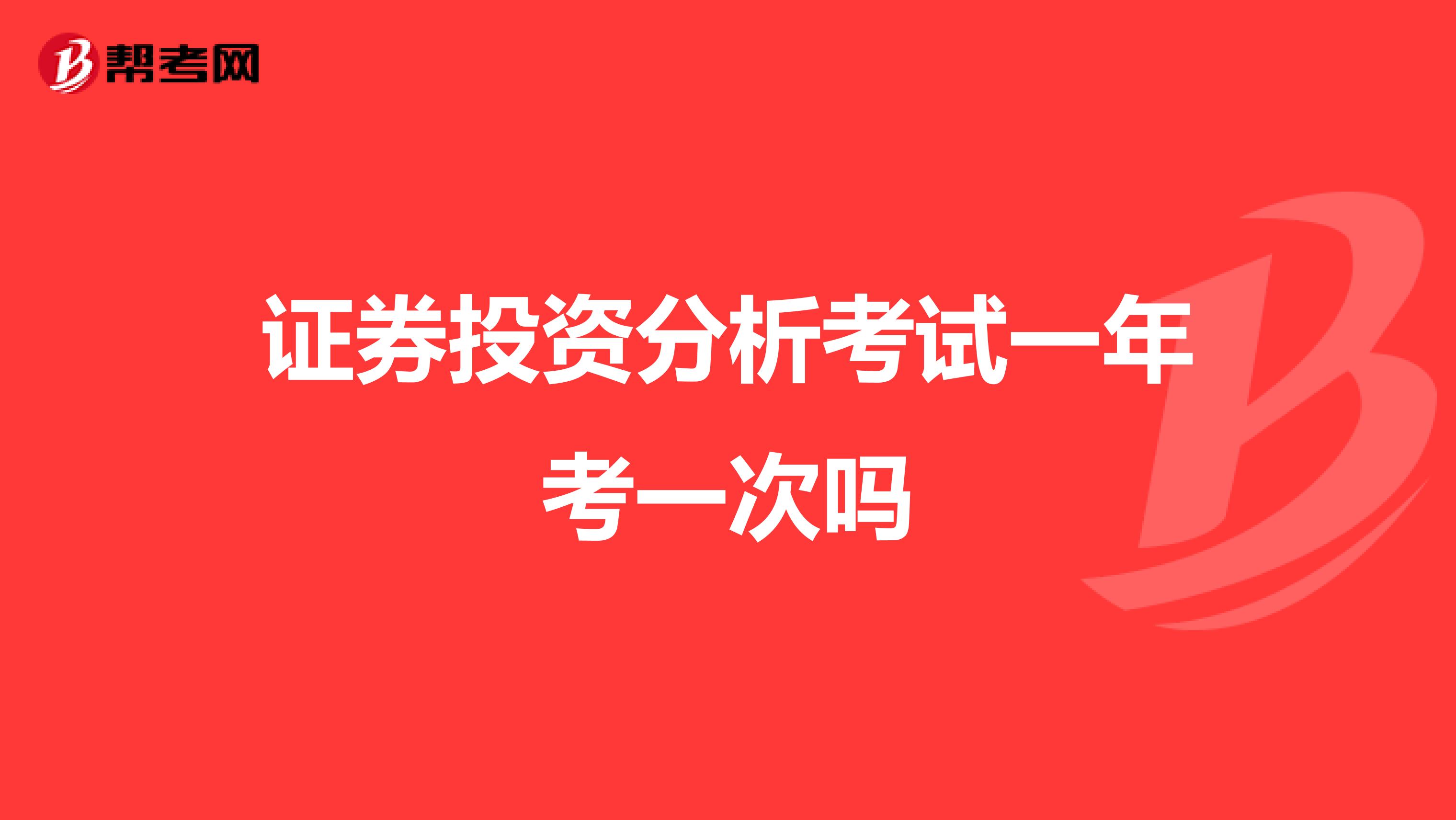 证券投资分析考试一年考一次吗