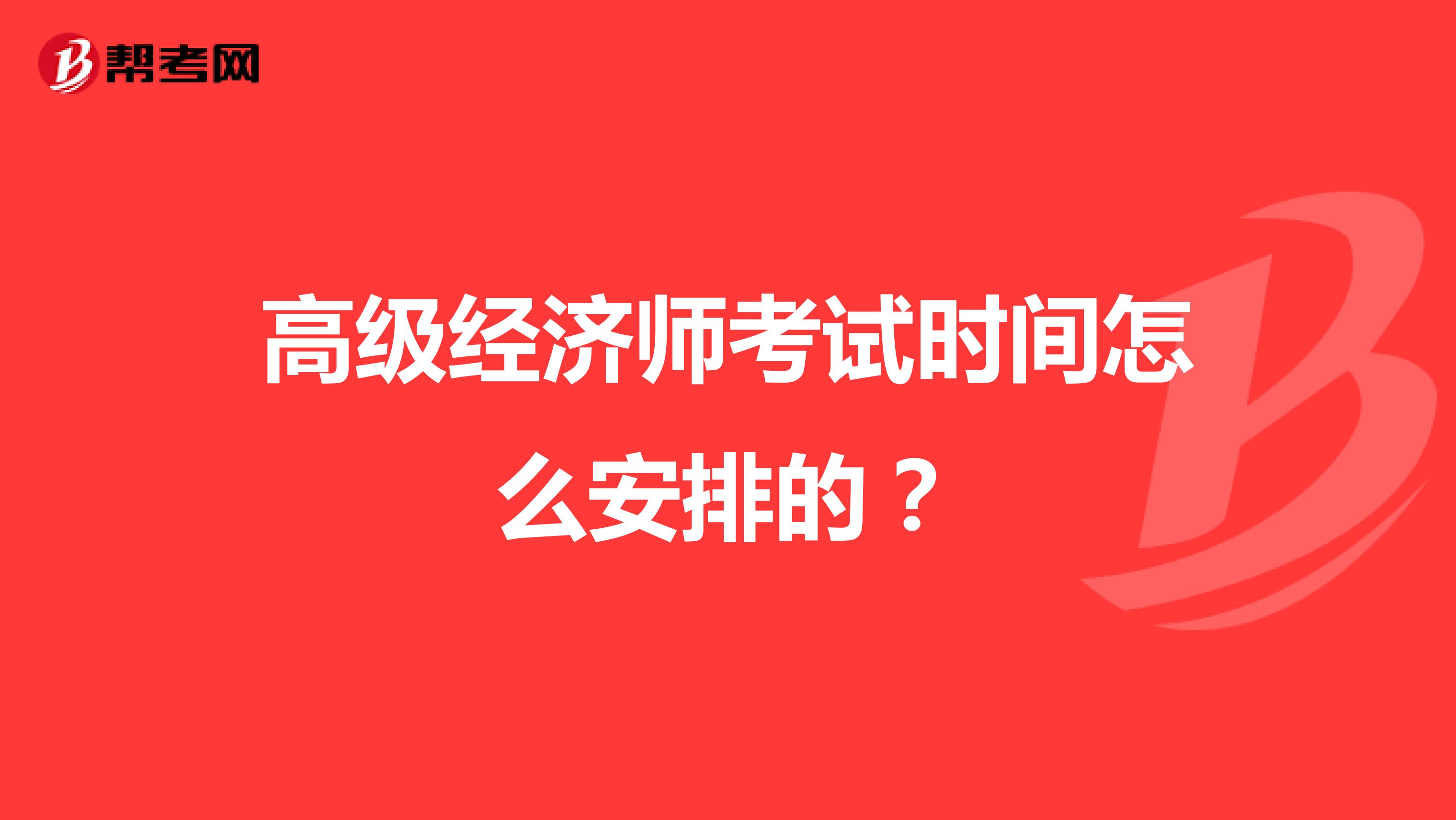高級經(jīng)濟師考試時間怎么安排的？