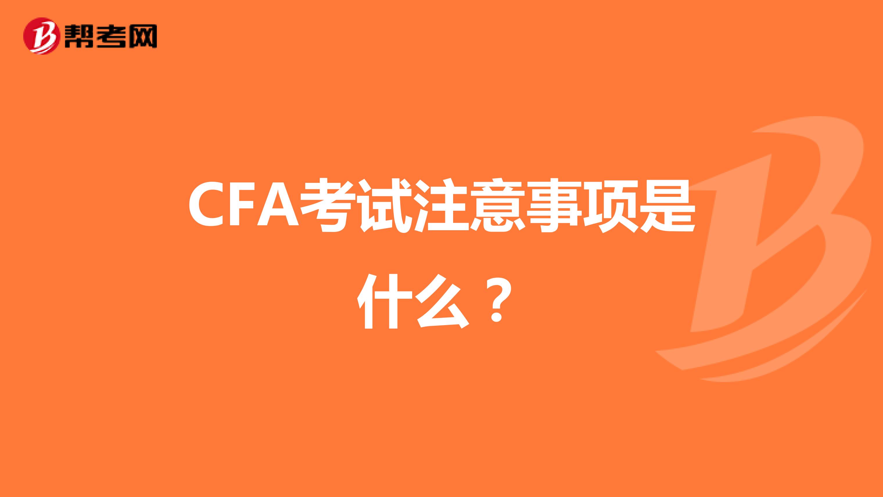 CFA考试注意事项是什么？