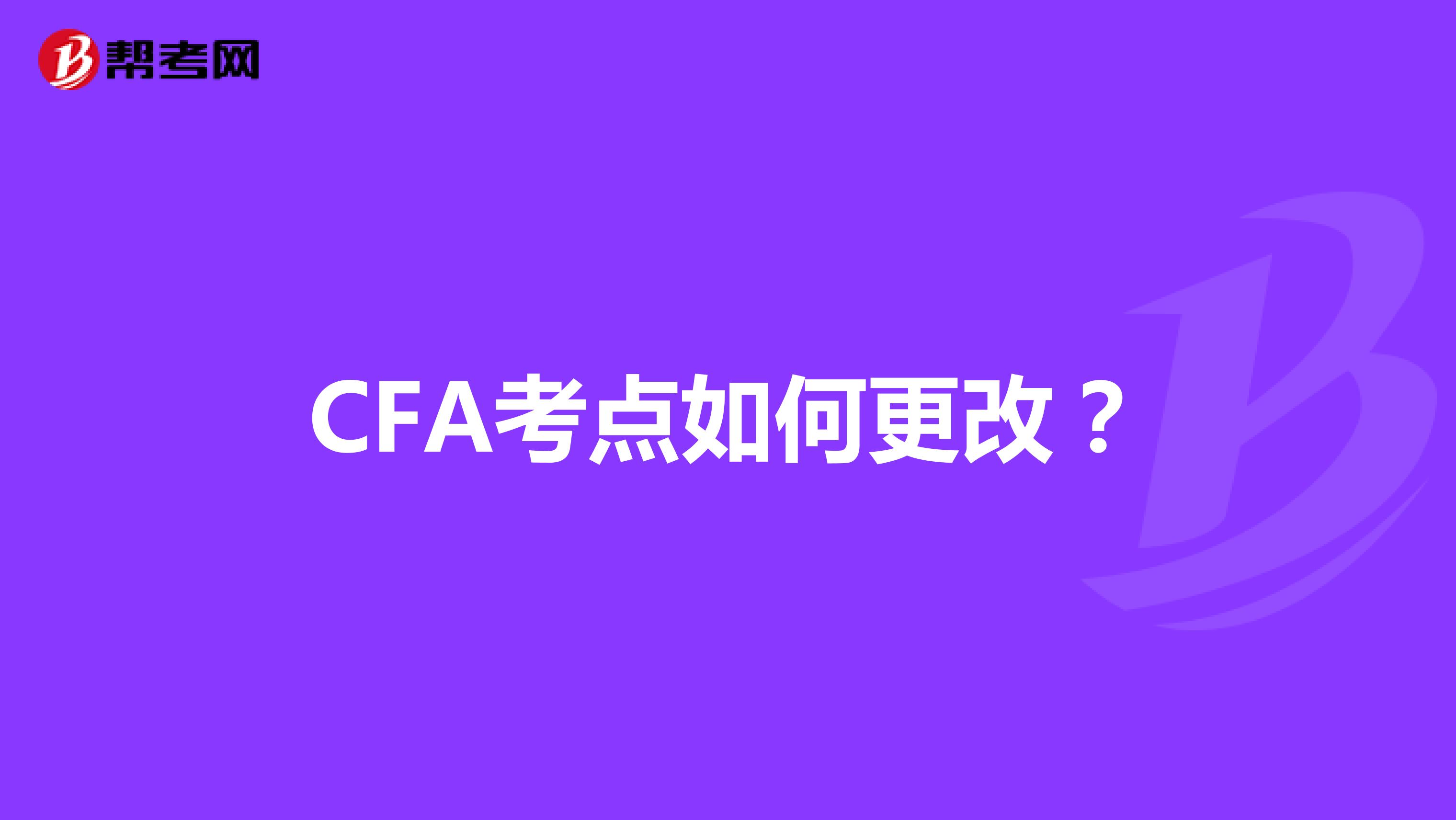 CFA考点如何更改？